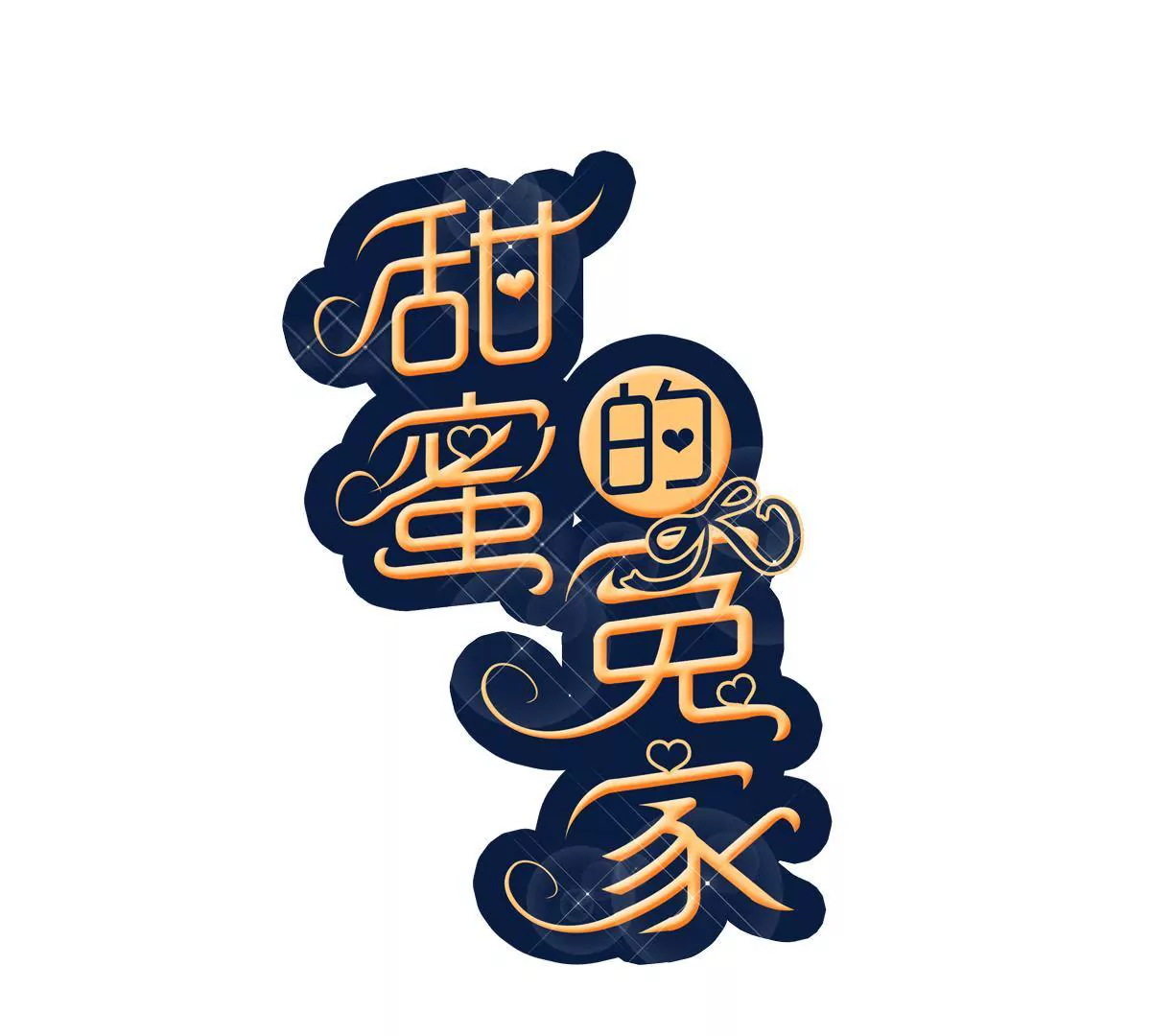 甜蜜的冤家 - 第99話 一定會保護好你(1/2) - 1