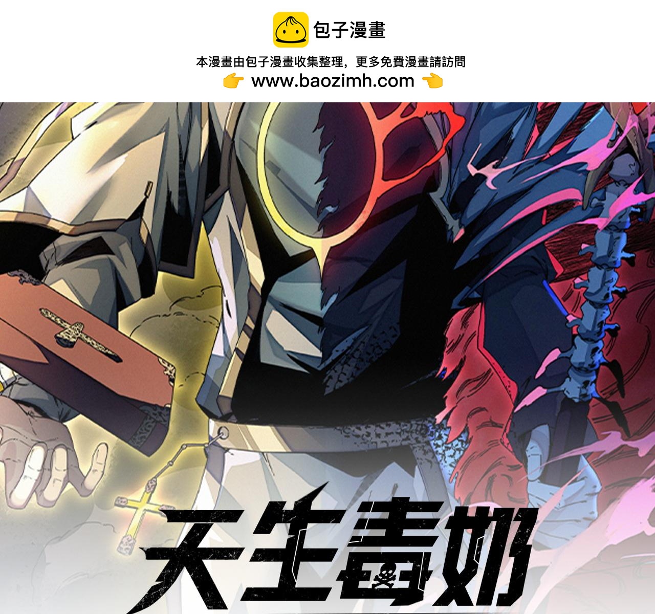 天生毒奶，我詛咒了全世界！ - 第36話 三方混戰！需要我幫忙嗎？(1/3) - 2