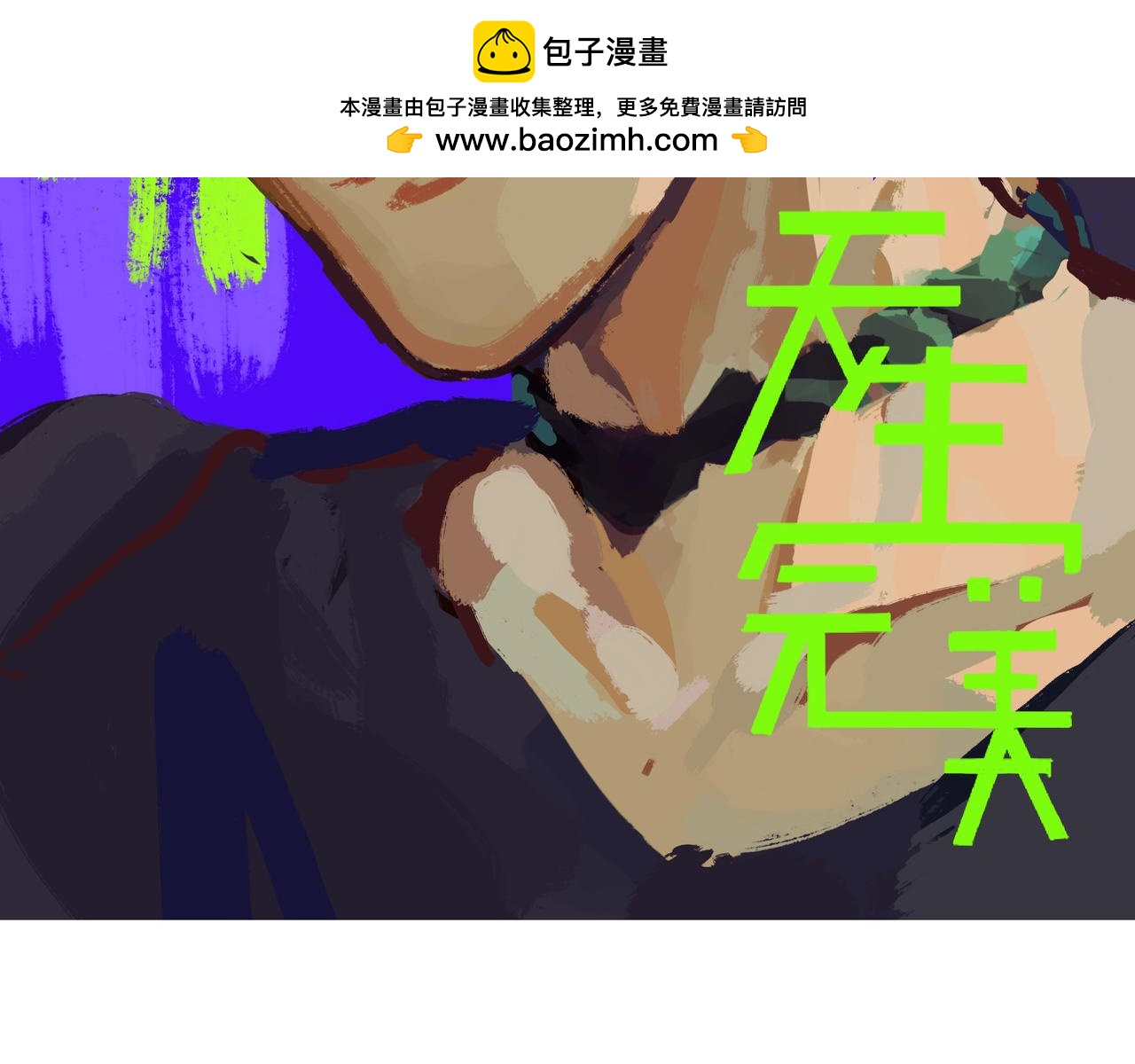 天生完美 - 15 改變(1/2) - 2