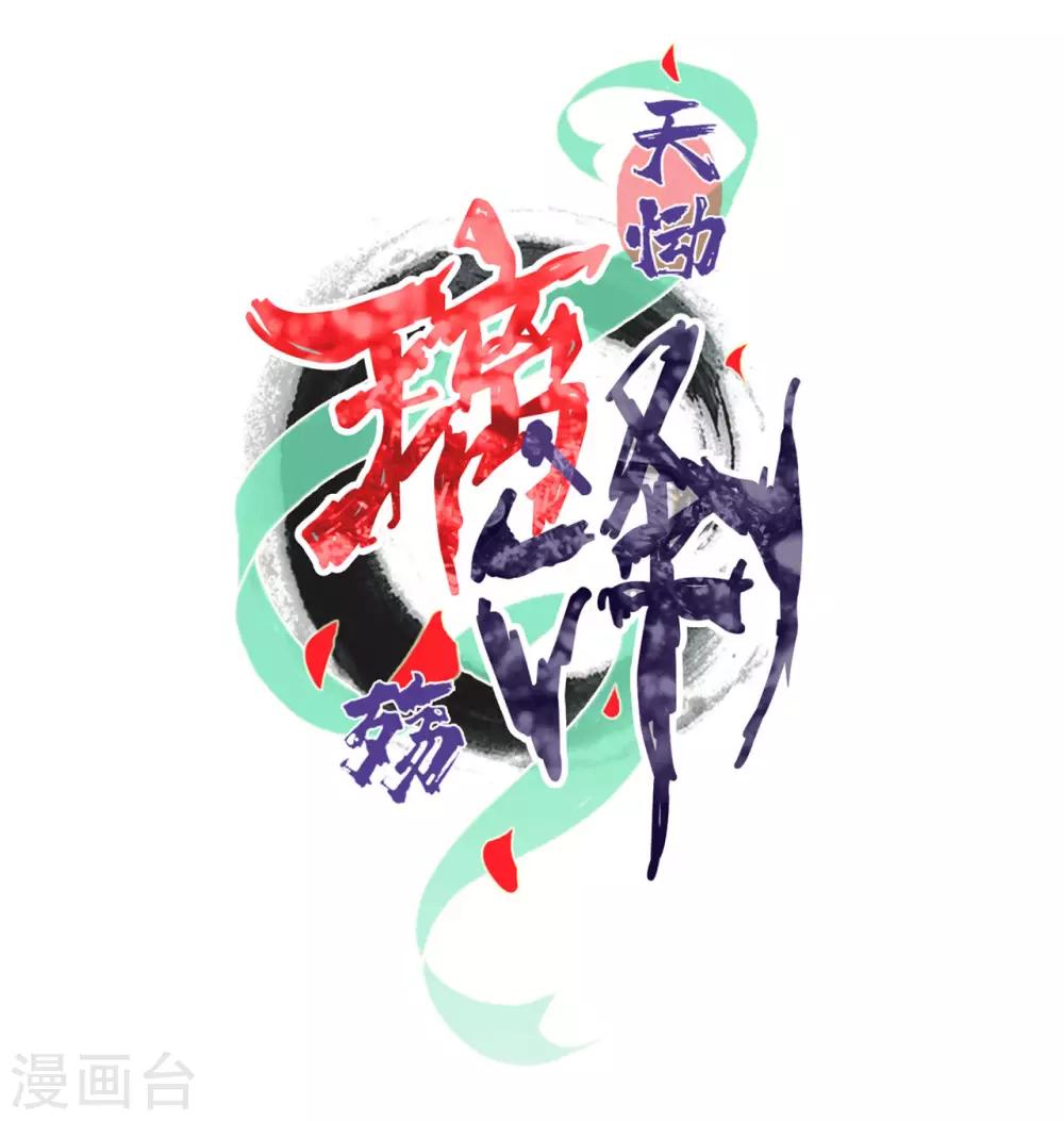 天慟璃澤殤 - 第13話 琉璃淚：上仙雲澤有點“壞” - 2