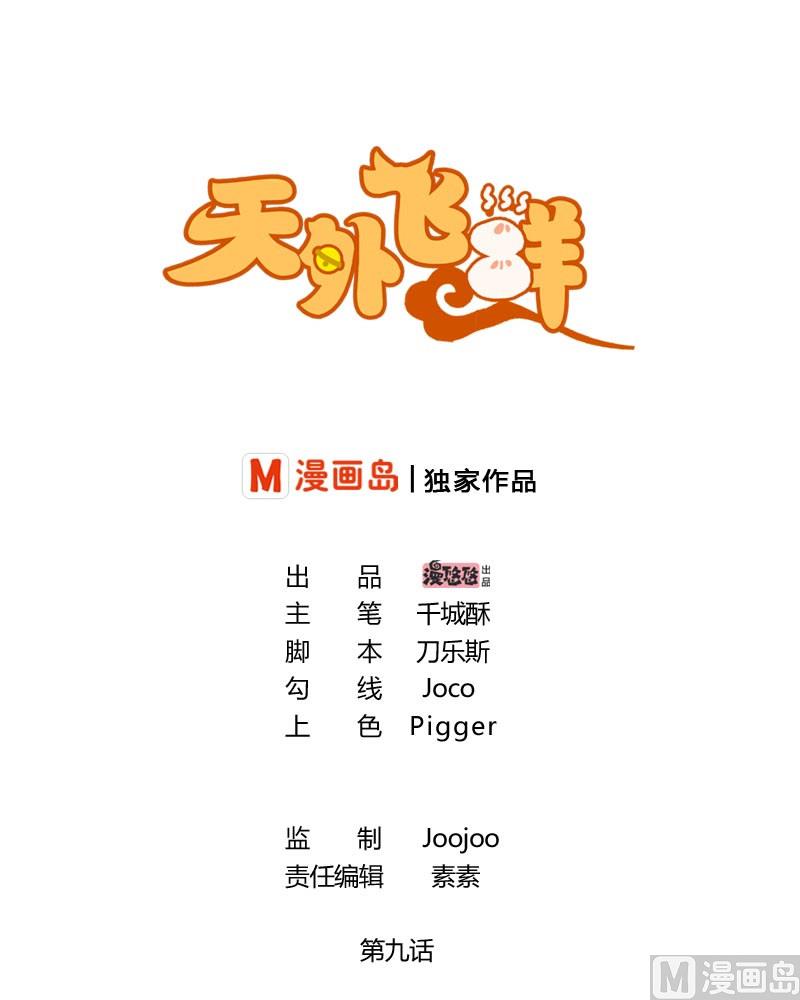 天外飛鮮 - 第9話 花子散的下落 - 1