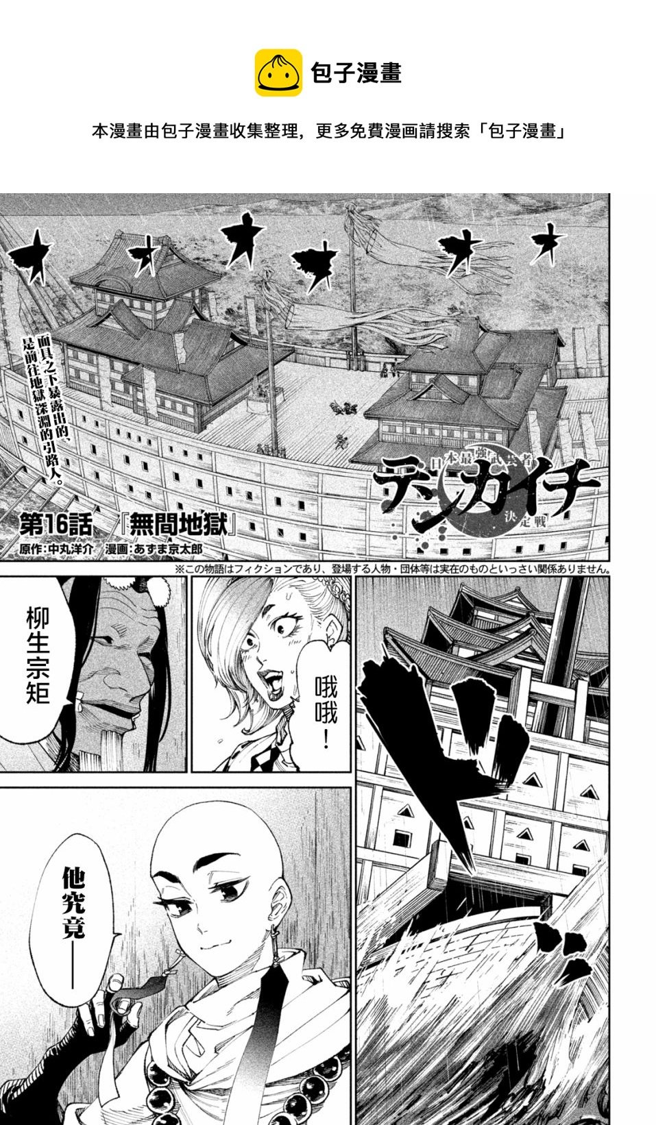 天下第一日本最強武士選拔賽 - 第16話 - 1