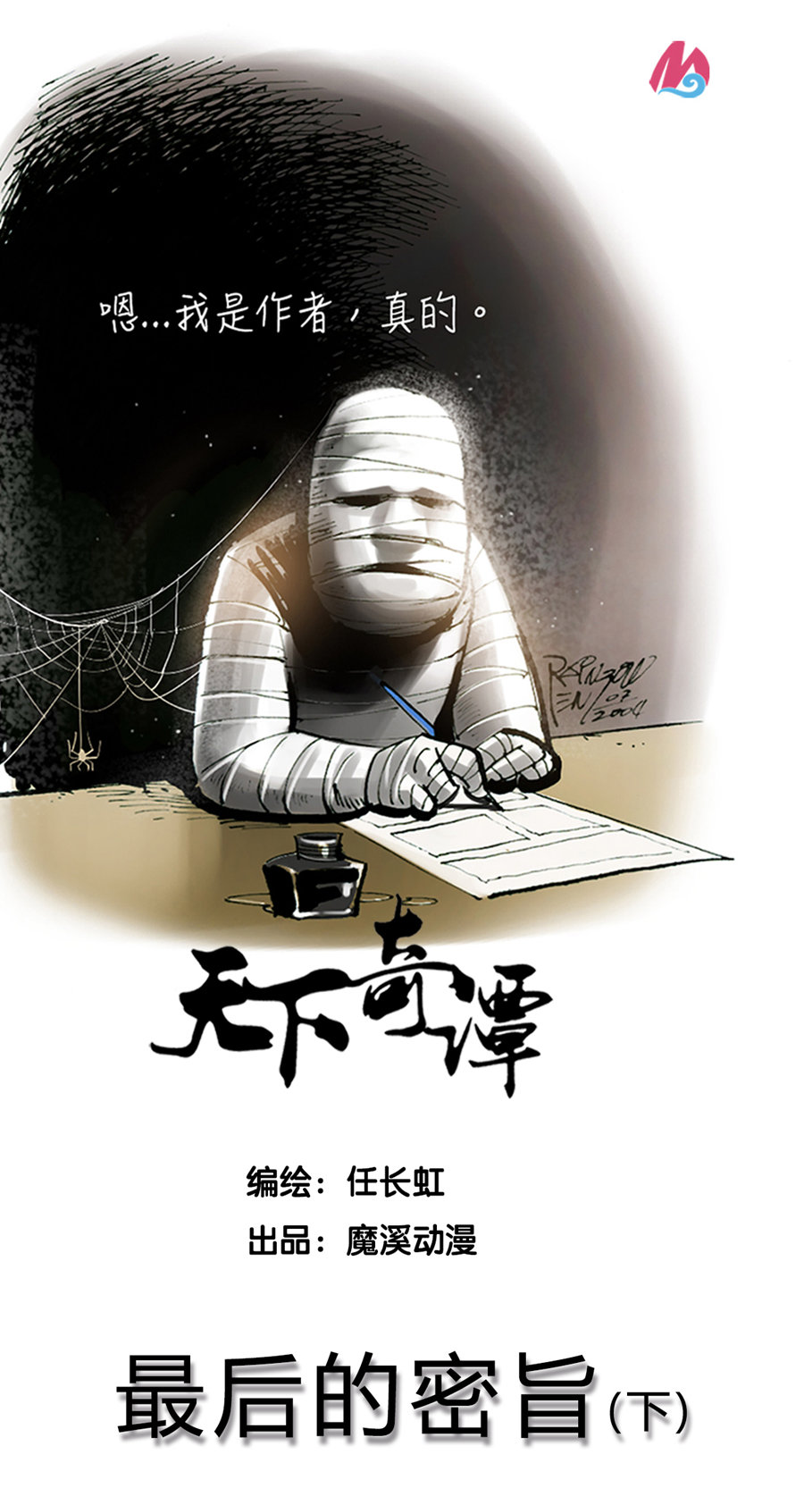 天下奇譚 - 第106話 最後的密旨2 - 1
