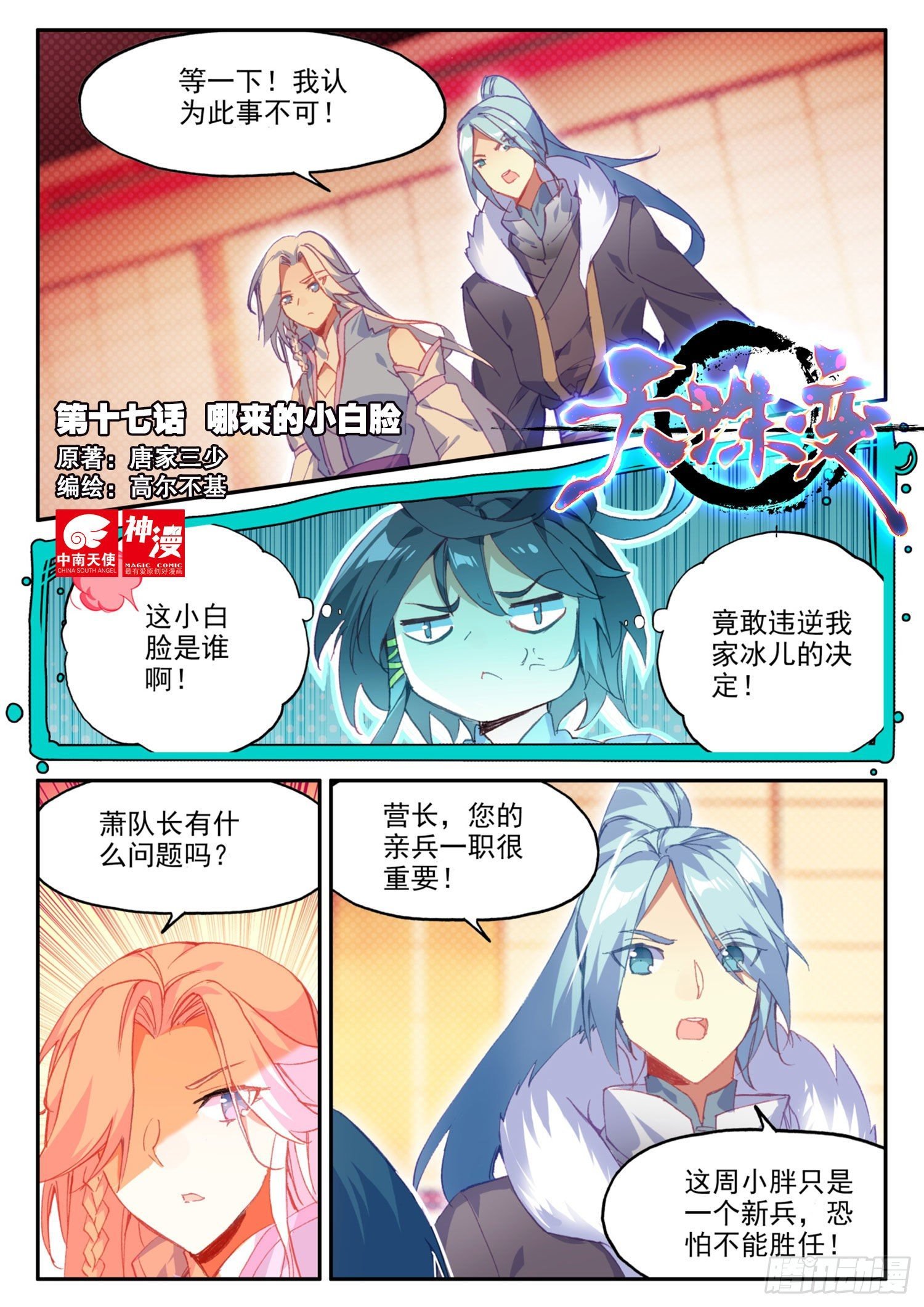 天珠变 - 17  哪来的小白脸 - 1