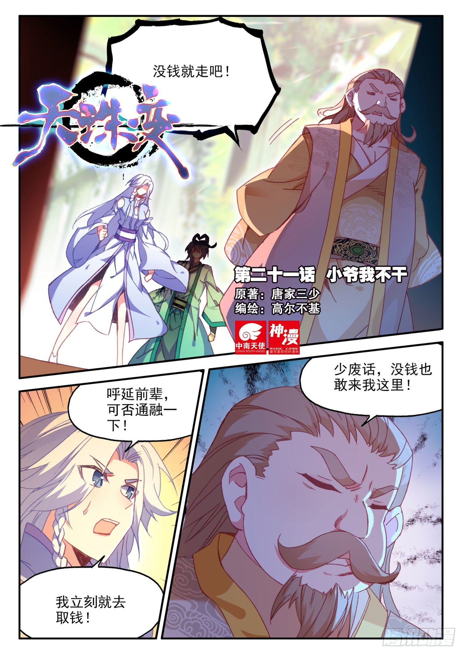 天珠变 - 21 小爷我不干 - 1
