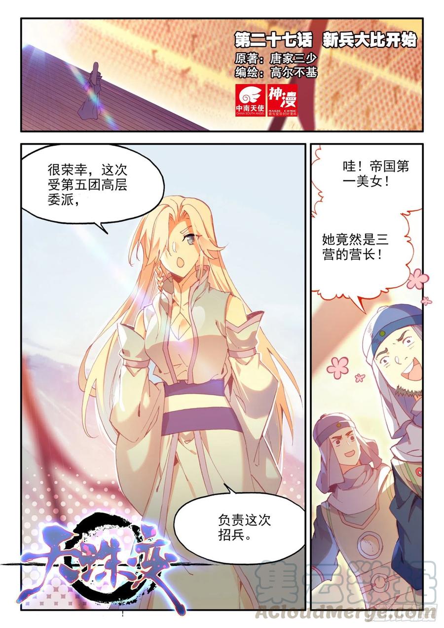 天珠变 - 27 新兵大比开始 - 1