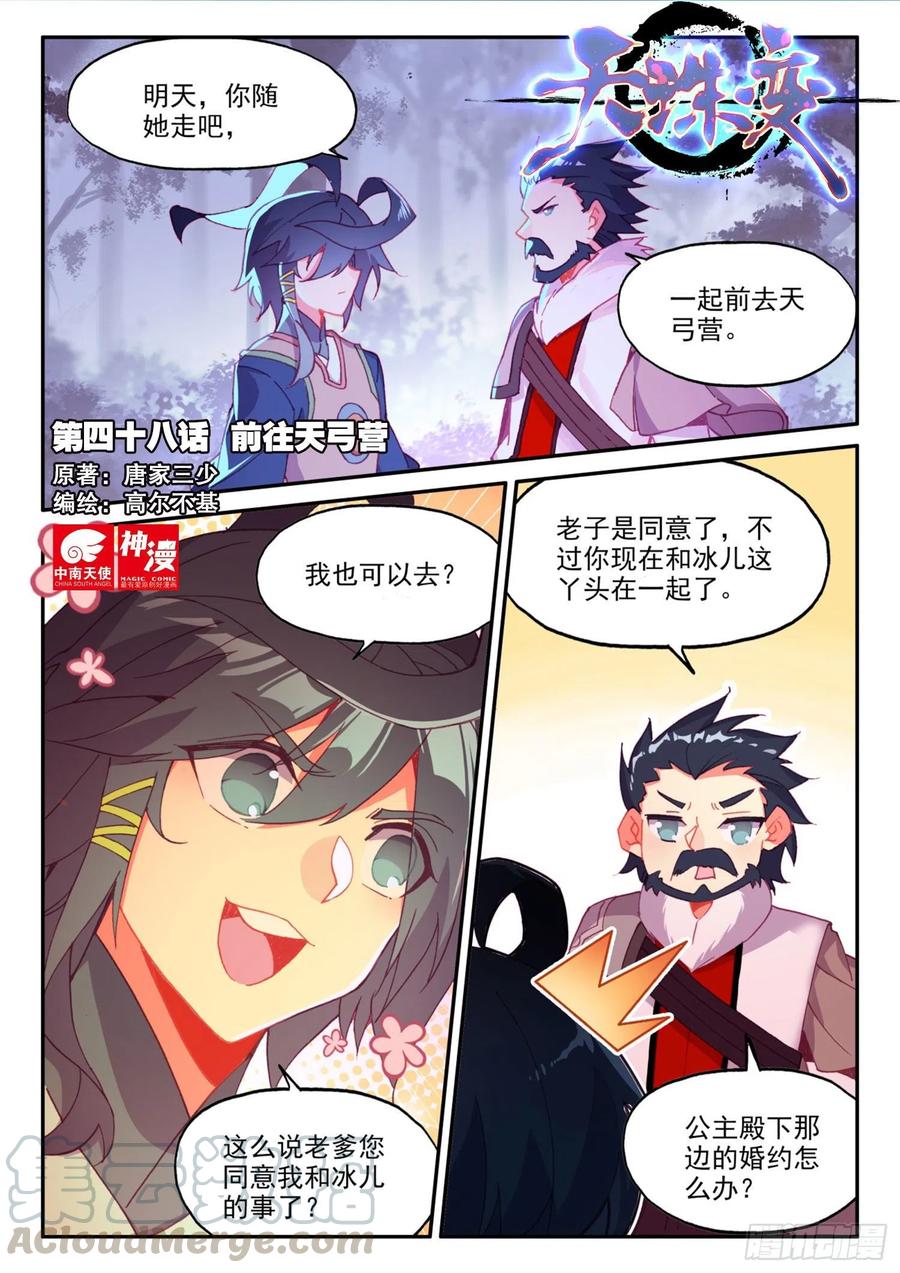 天珠变 - 48 前往天弓营 - 1