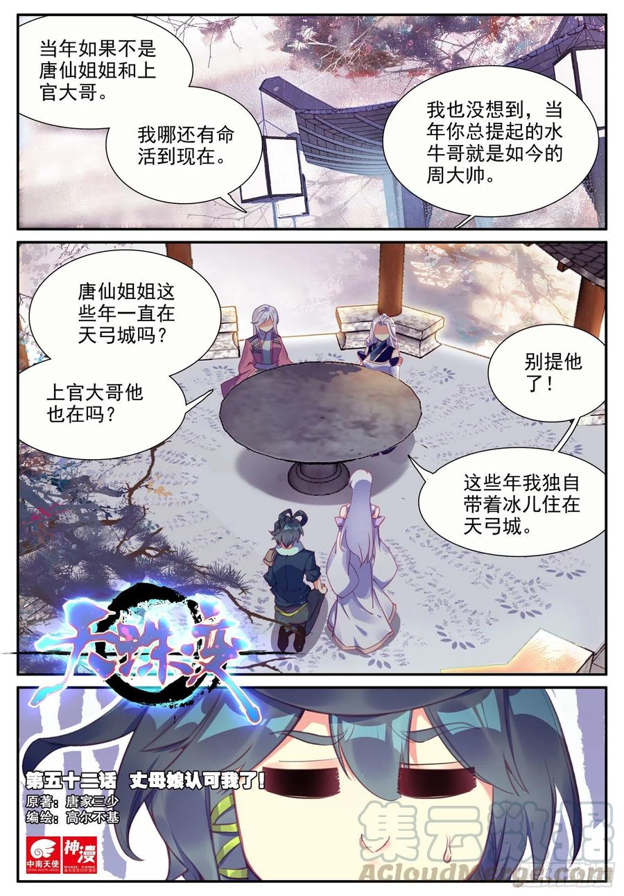 天珠变 - 52 丈母娘认可我了！ - 1