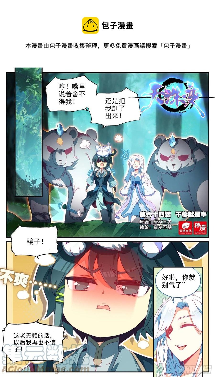 天珠变 - 64 干爹就是牛 - 1