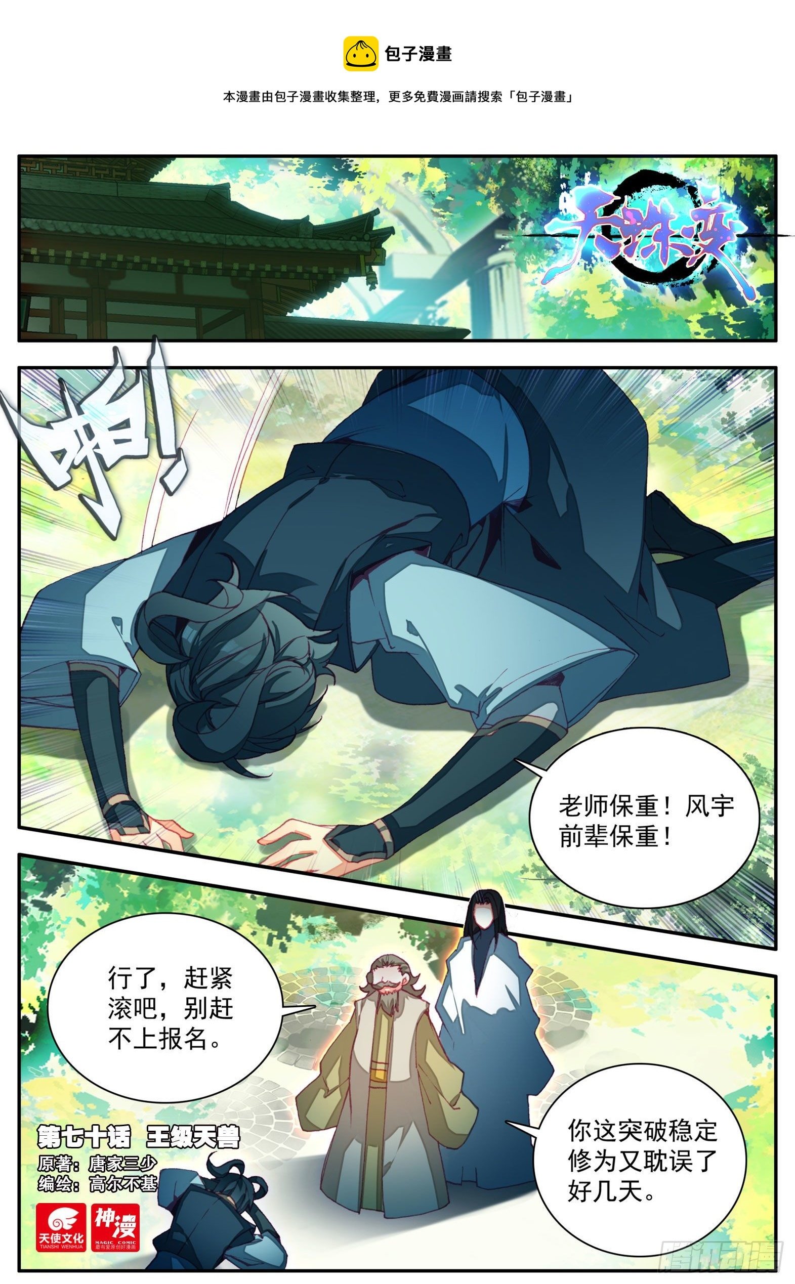 天珠变 - 70 王级天兽 - 1