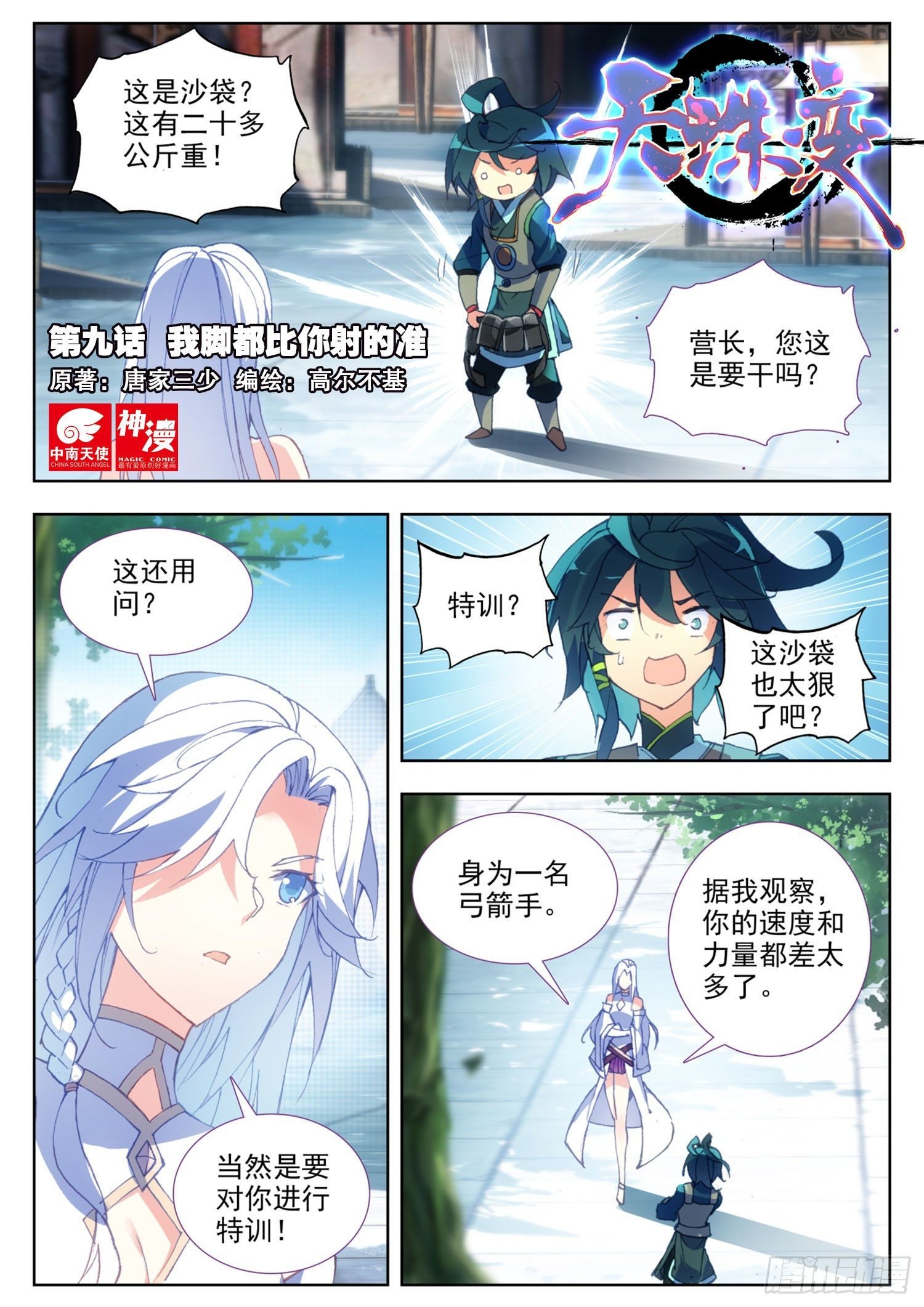 天珠变 - 9 我脚都比你射的准 - 1