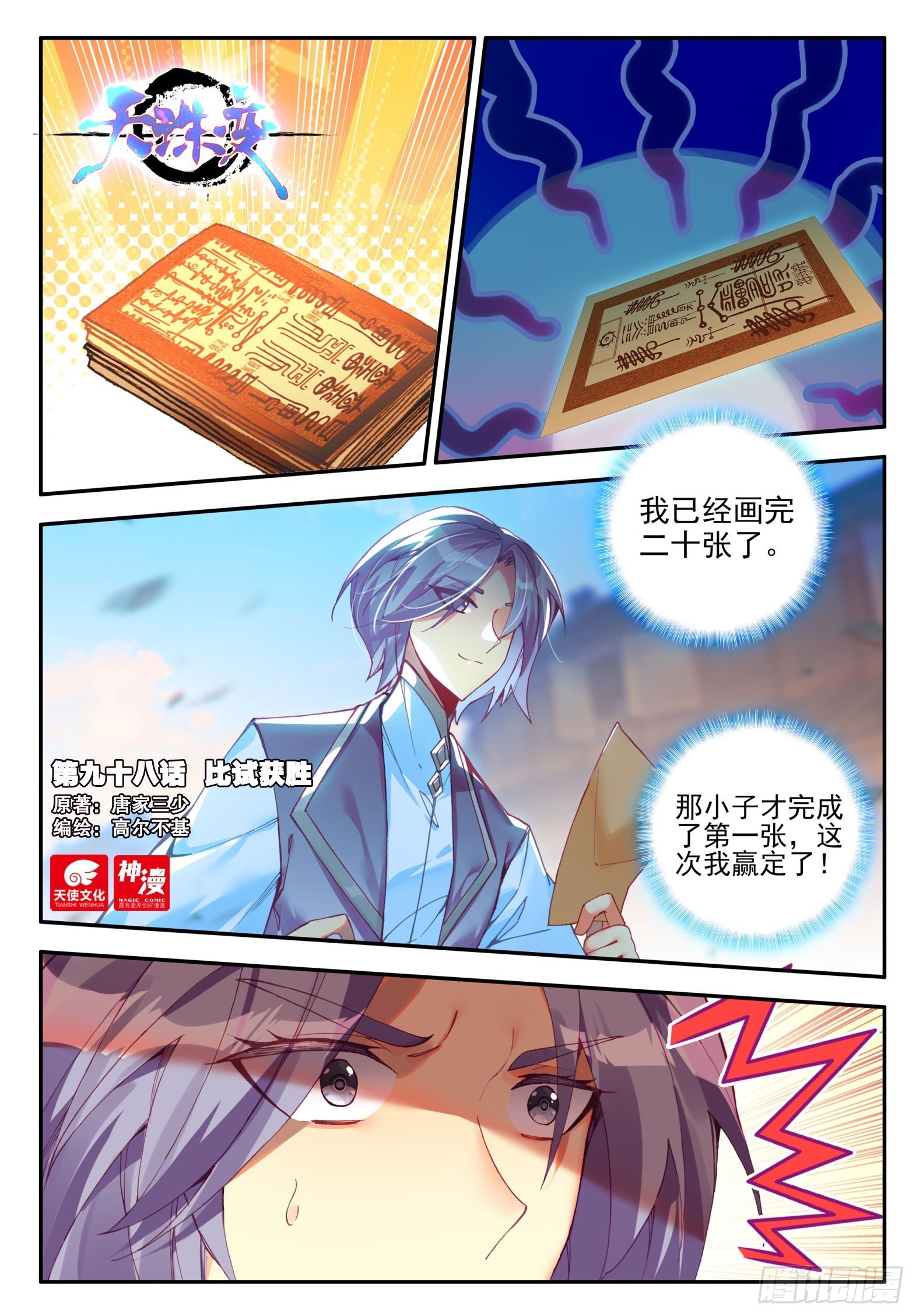 天珠变 - 98 比试获胜 - 1