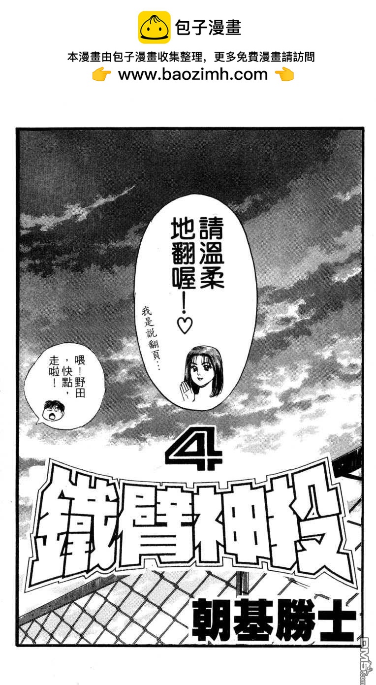 鐵臂神投 - 第4卷(1/2) - 2