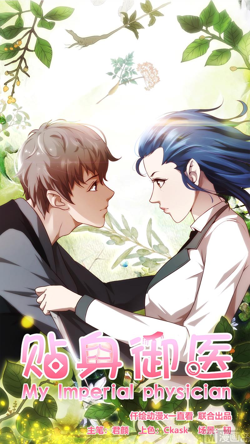 貼身御醫 - 第104話 - 1