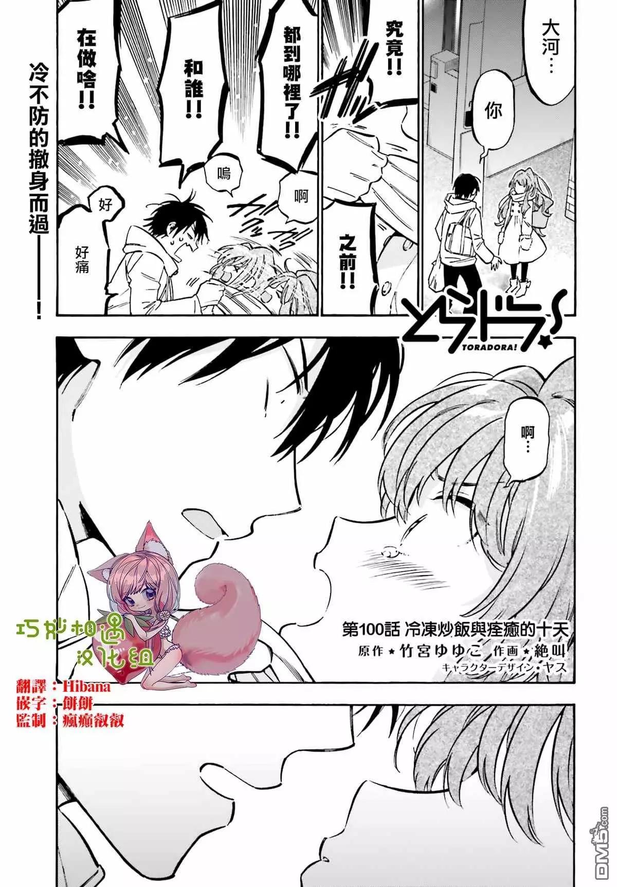 TIGER×DRAGON！ - 第100話 冷凍炒飯與痊癒的十天 - 1