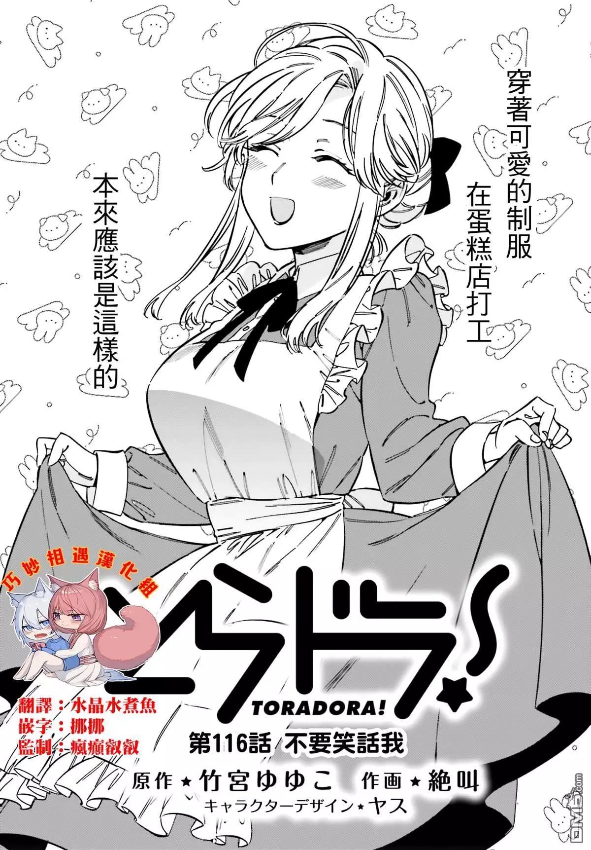 TIGER×DRAGON！ - 第116話 不要笑話我 - 1