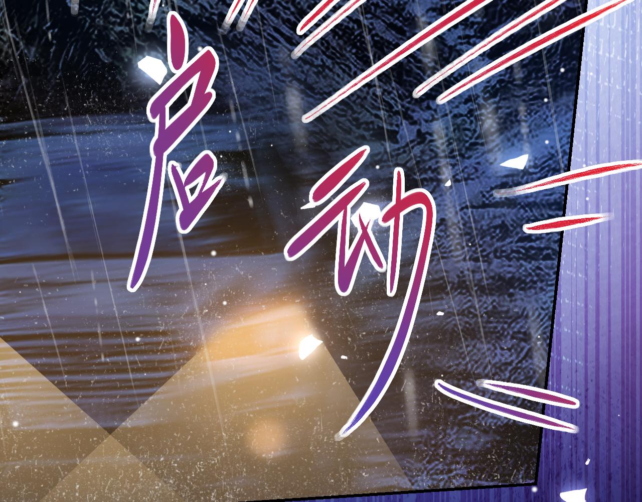 替身关系 - 第226話：入洞房咯！(1/2) - 第27张图