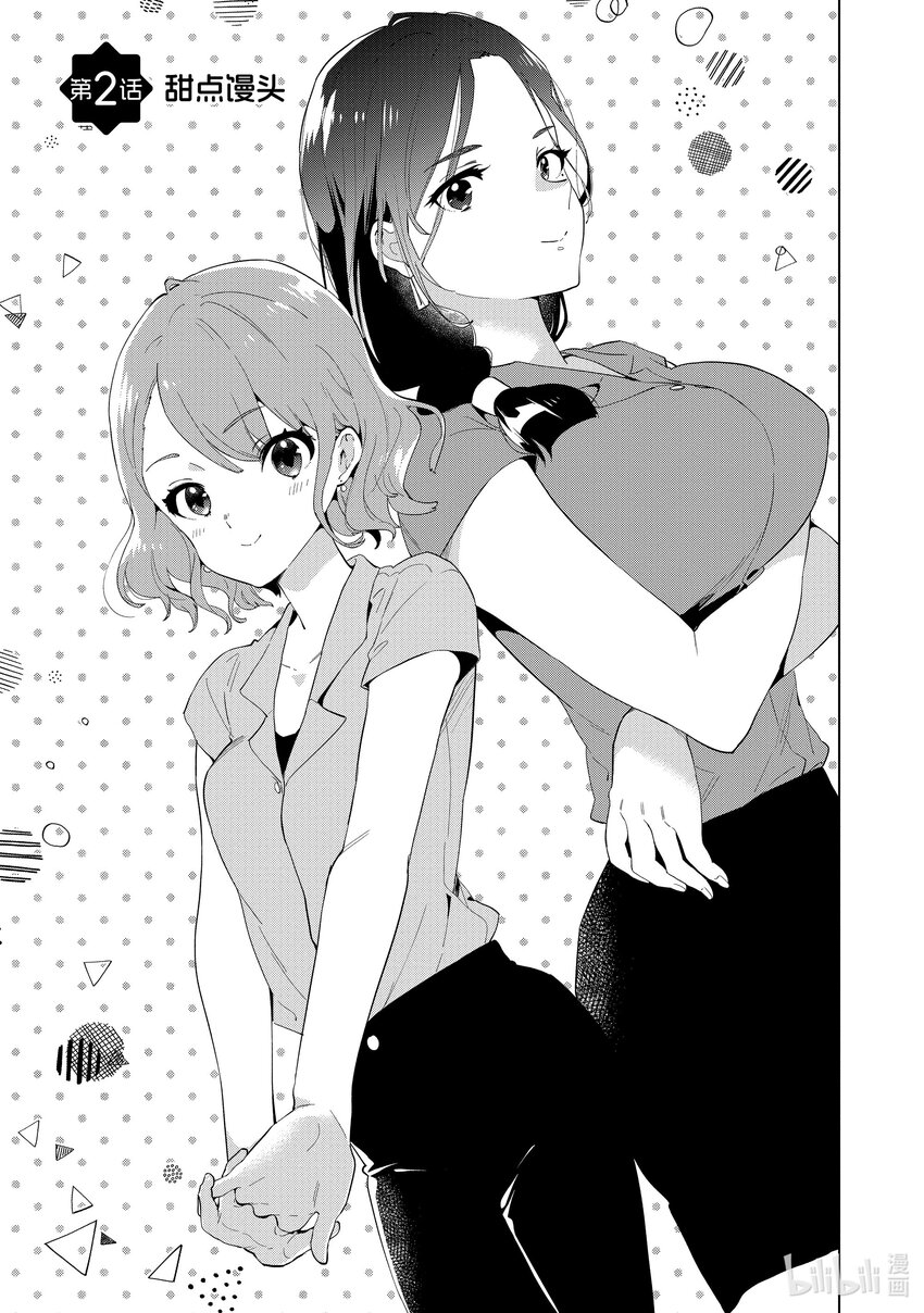 剃鬚。然後撿到女高中生。Each Stories - 2 甜點饅頭 - 1