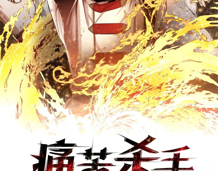 痛苦殺手 - 第5話 鈍劍重磨(1/3) - 2
