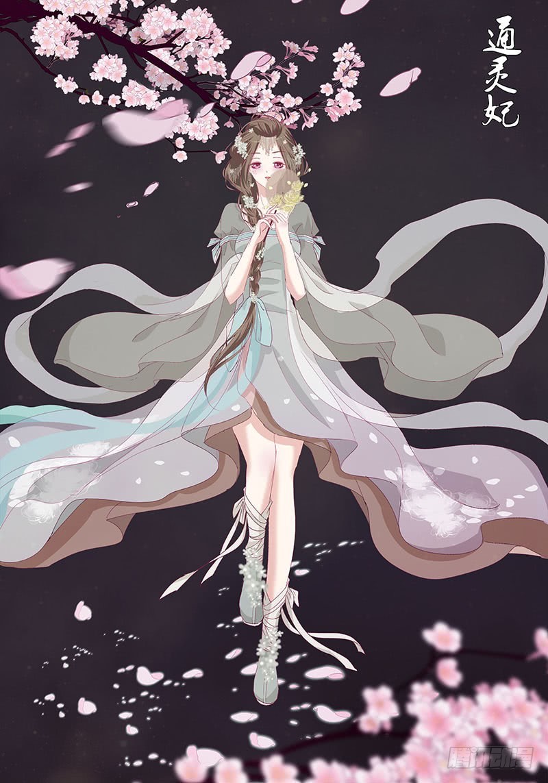 通靈妃 - 本君會照顧“他”(1/2) - 2