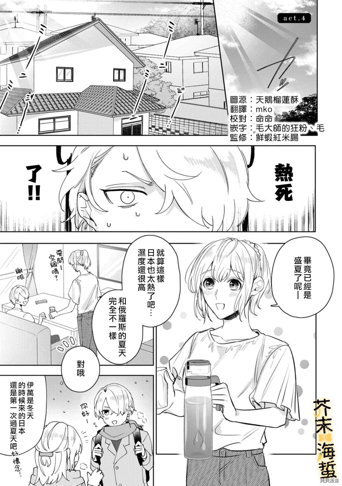 同一屋檐下的異國狼 - 第4話 - 2