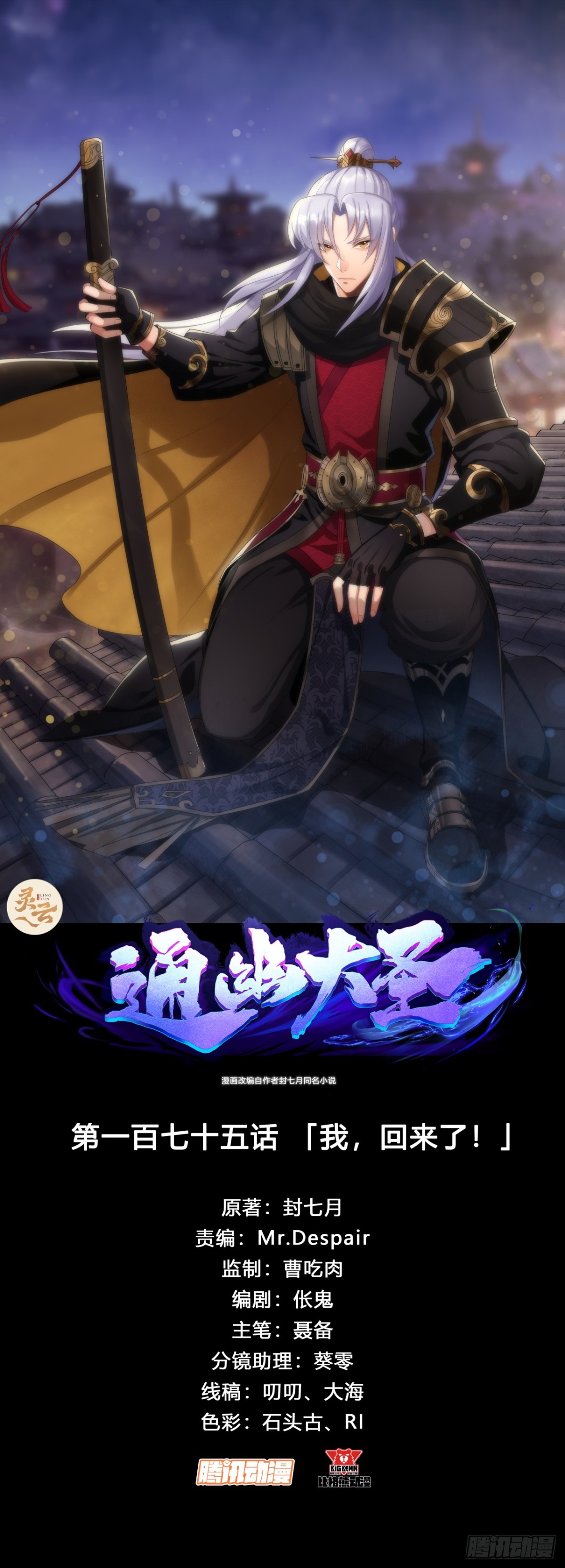 通幽大聖（我掌通幽號令鬼神） - 第175話 我，回來了！ - 1