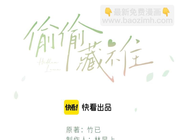 偷偷藏不住 - 第7話 那個秘密的名字(1/3) - 3