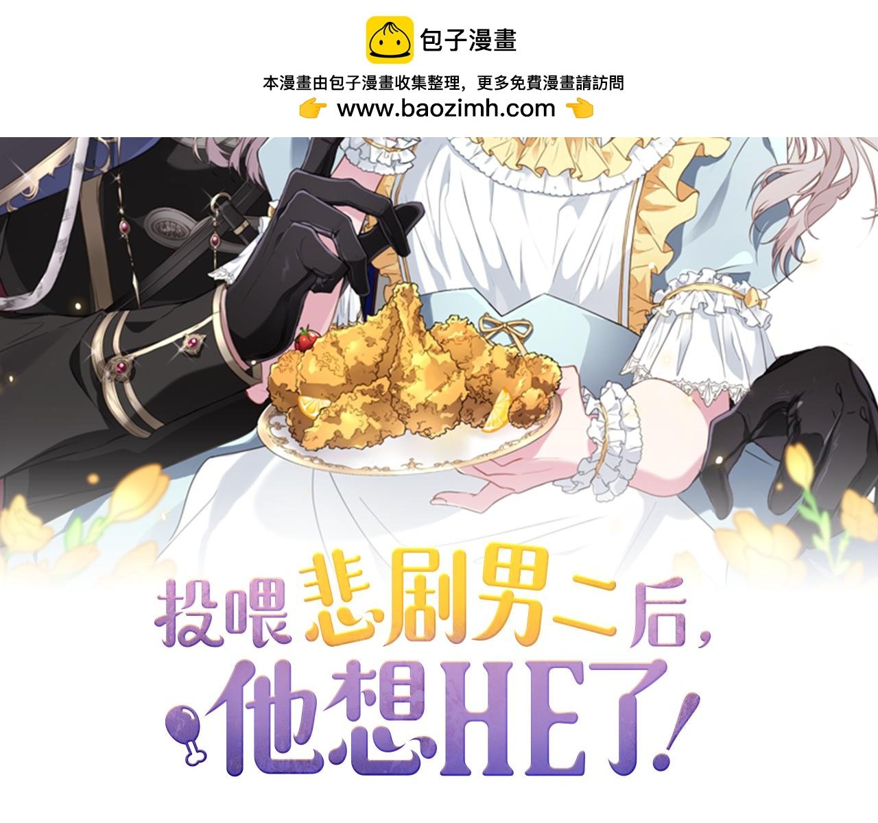 投喂悲劇男二後，他想HE了！ - 第56話 萬不得已的辦法(1/4) - 2