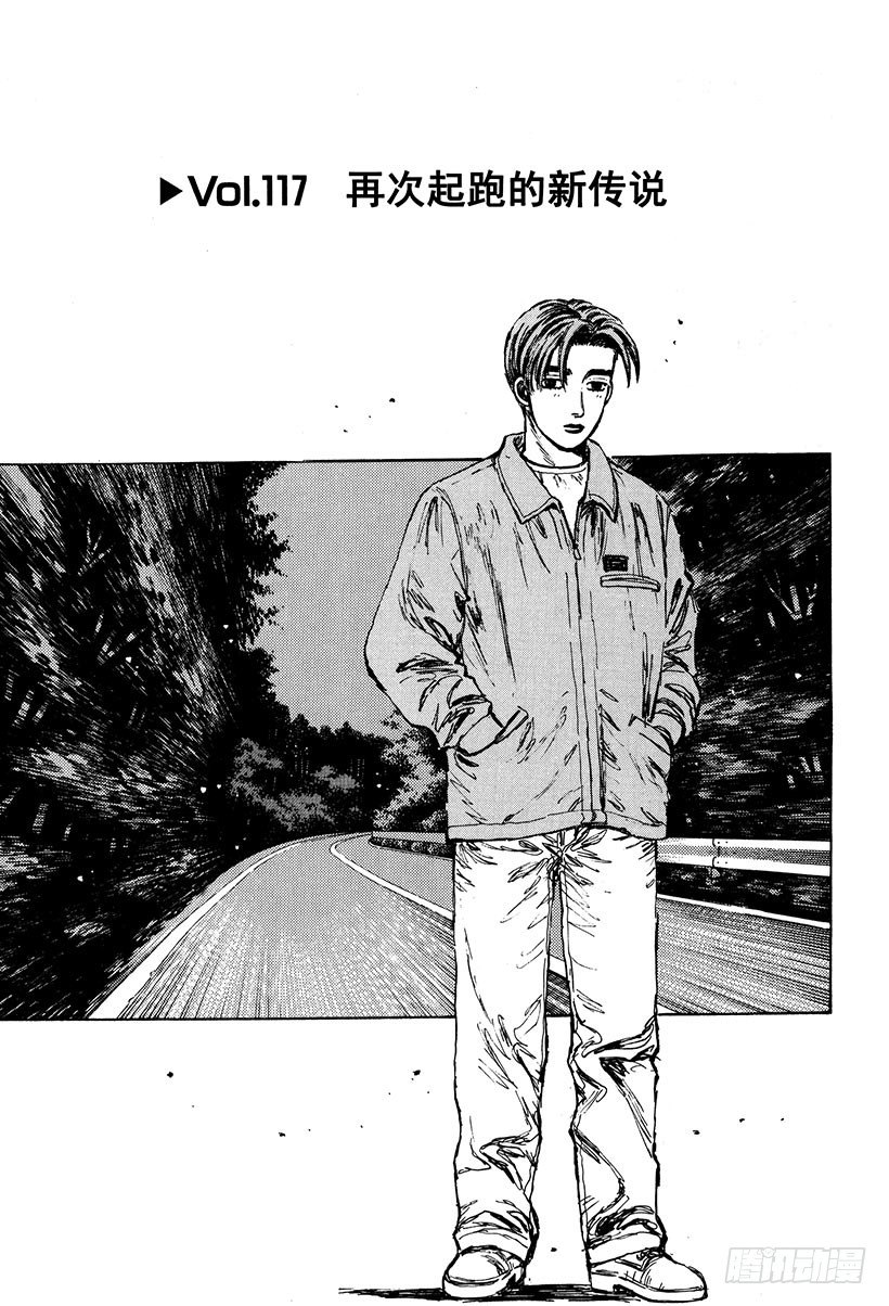 頭文字D - Vol.117 再次起跑的新傳說 - 1