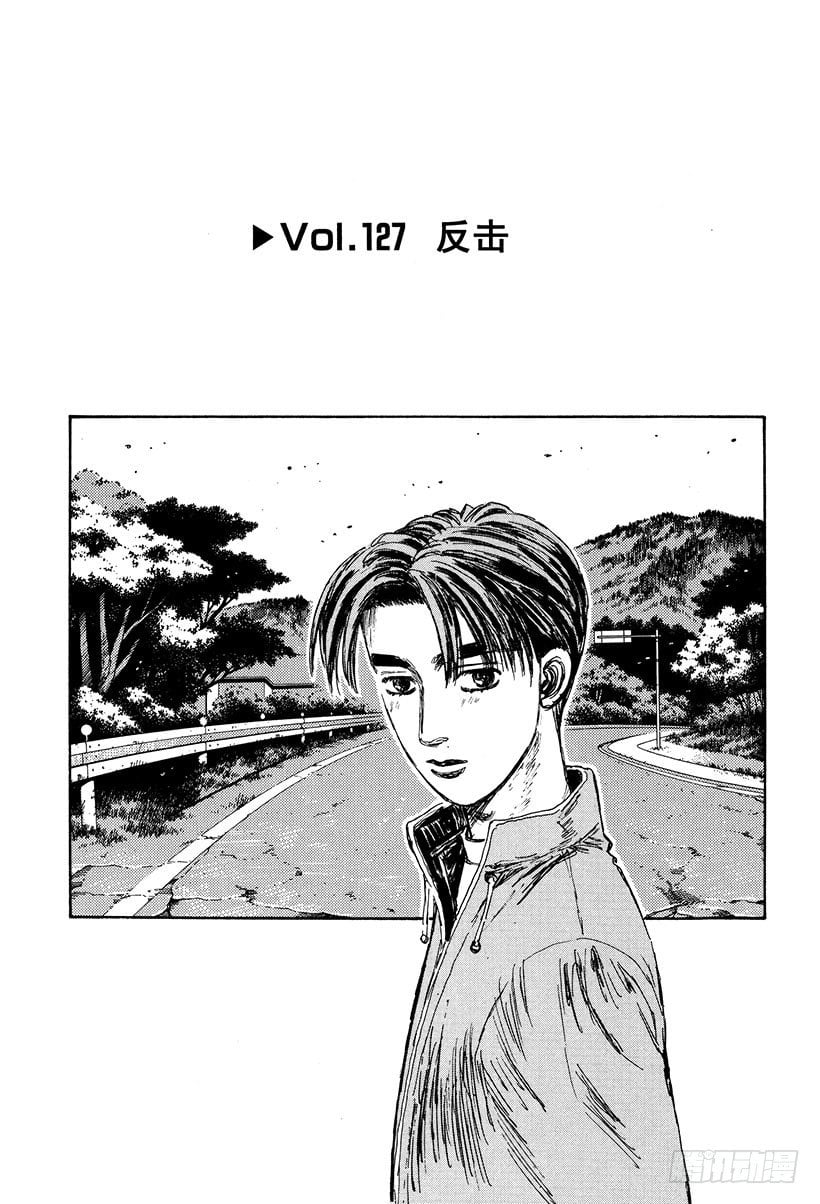 頭文字D - Vol.127 反擊 - 1