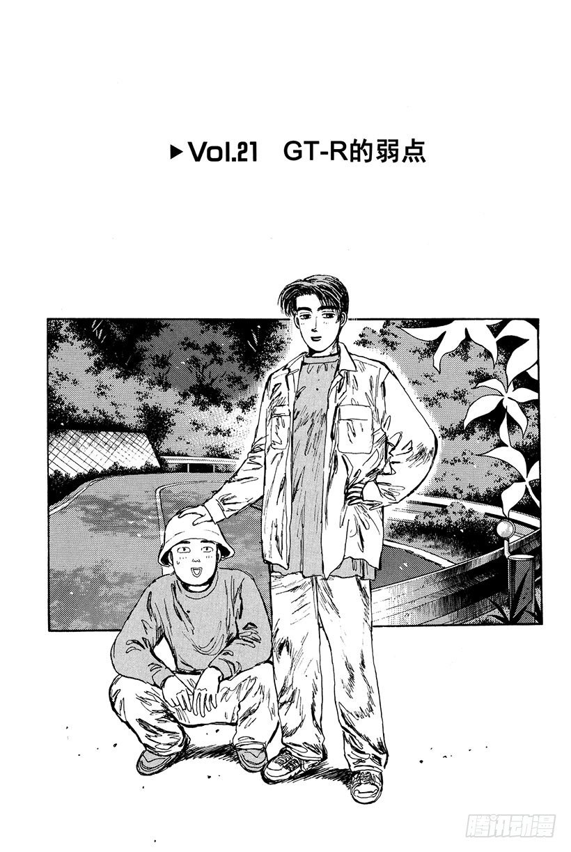 Vol 21 Gt R的弱点 头文字d 包子漫画