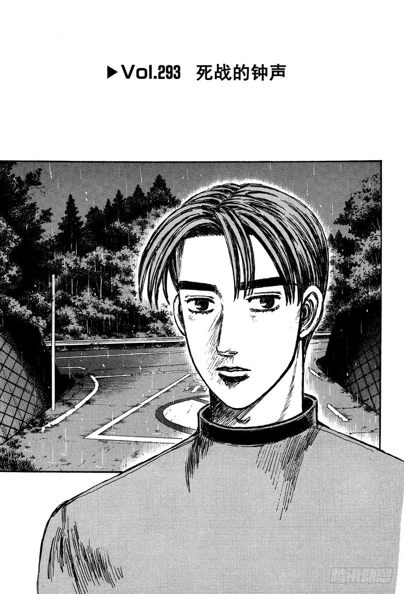 頭文字D - Vol.293 死戰的鐘聲 - 1