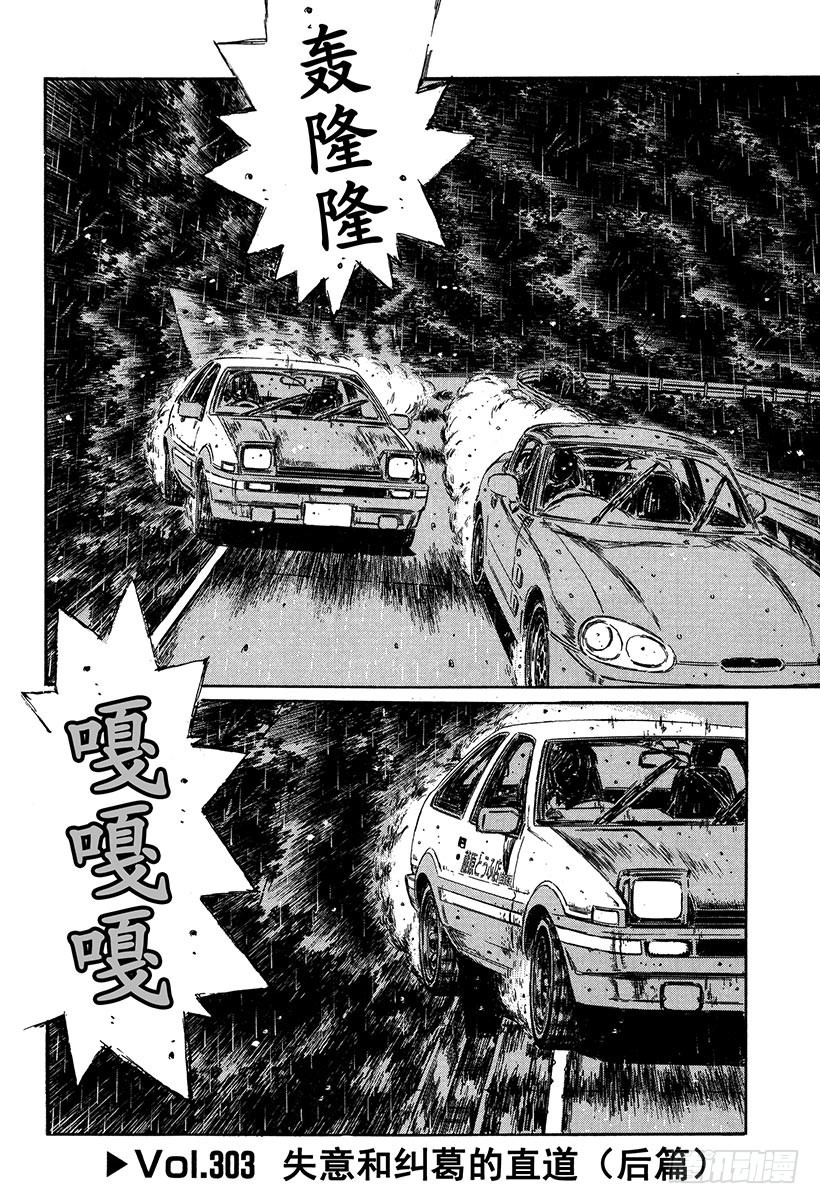 頭文字D - Vol.303 失意和糾葛的直道 - 1