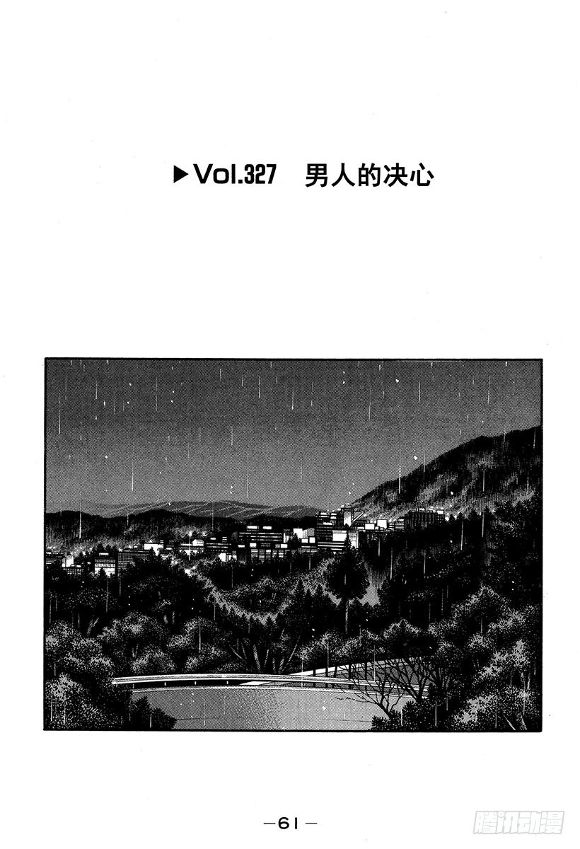 頭文字D - Vol.327 男人的決心 - 1