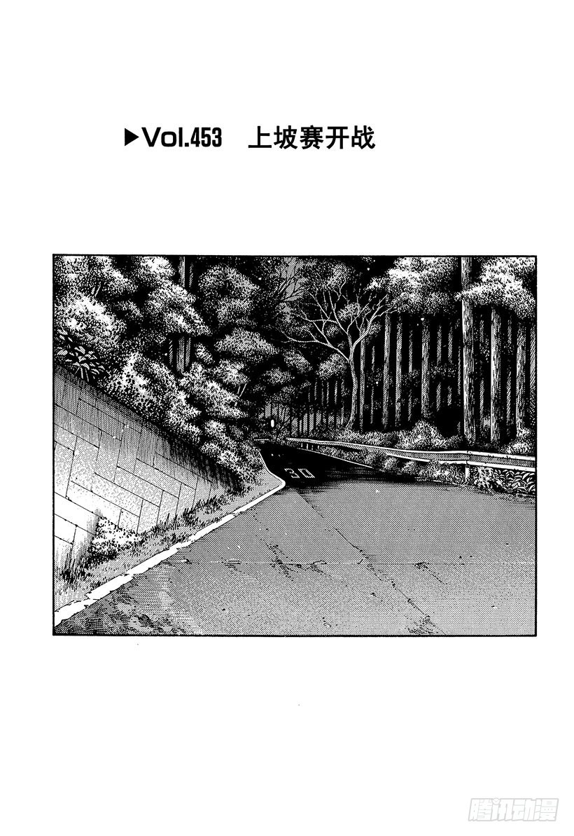 頭文字D - Vol.453 上坡賽開戰 - 1