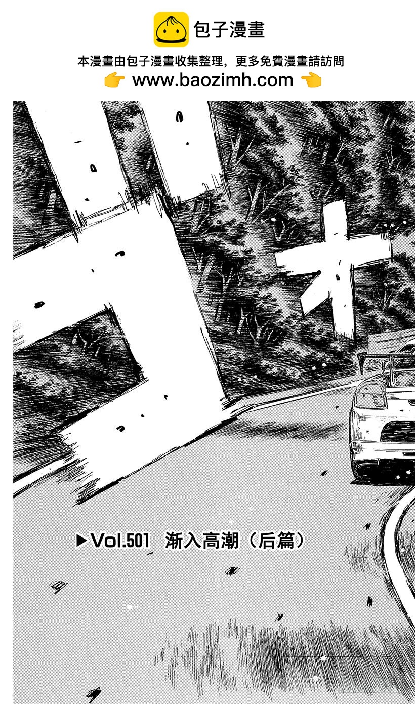 頭文字D - Vol.501 漸入高潮（後篇） - 2