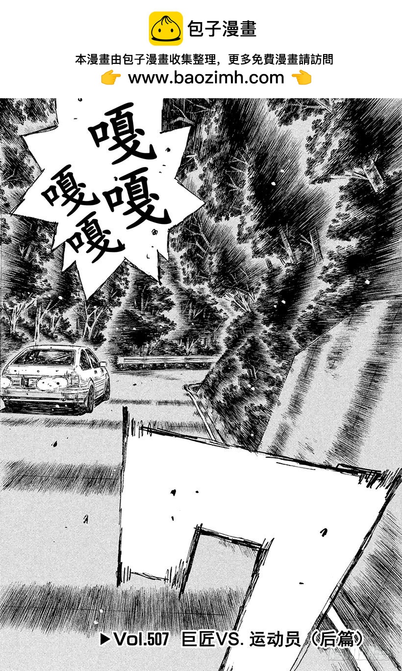 頭文字D - Vol.507 巨匠 VS.運動 - 2