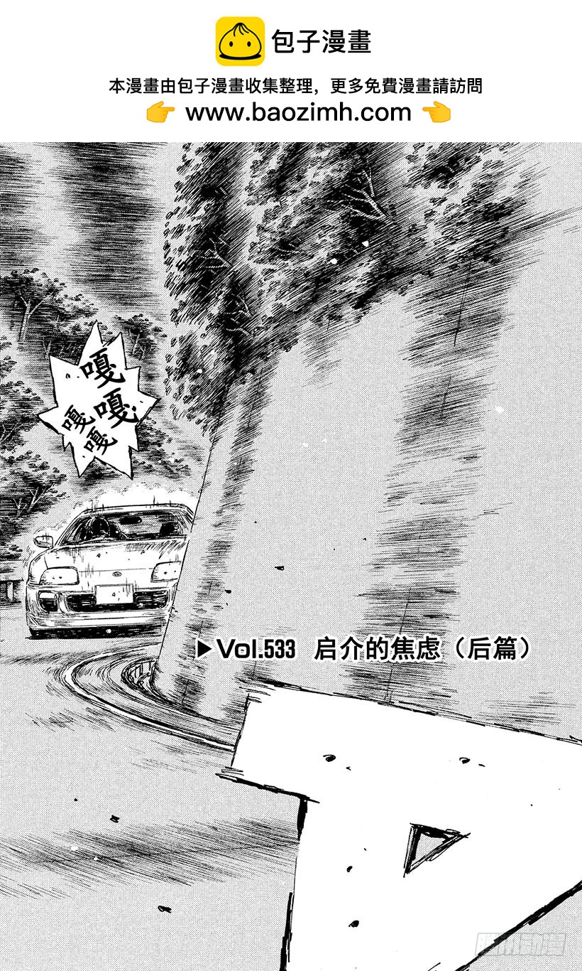 頭文字D - Vol.533 啓介的焦慮（後篇 - 2