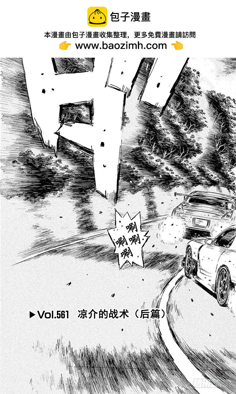 頭文字D - Vol.561 涼介的戰術（後篇 - 2