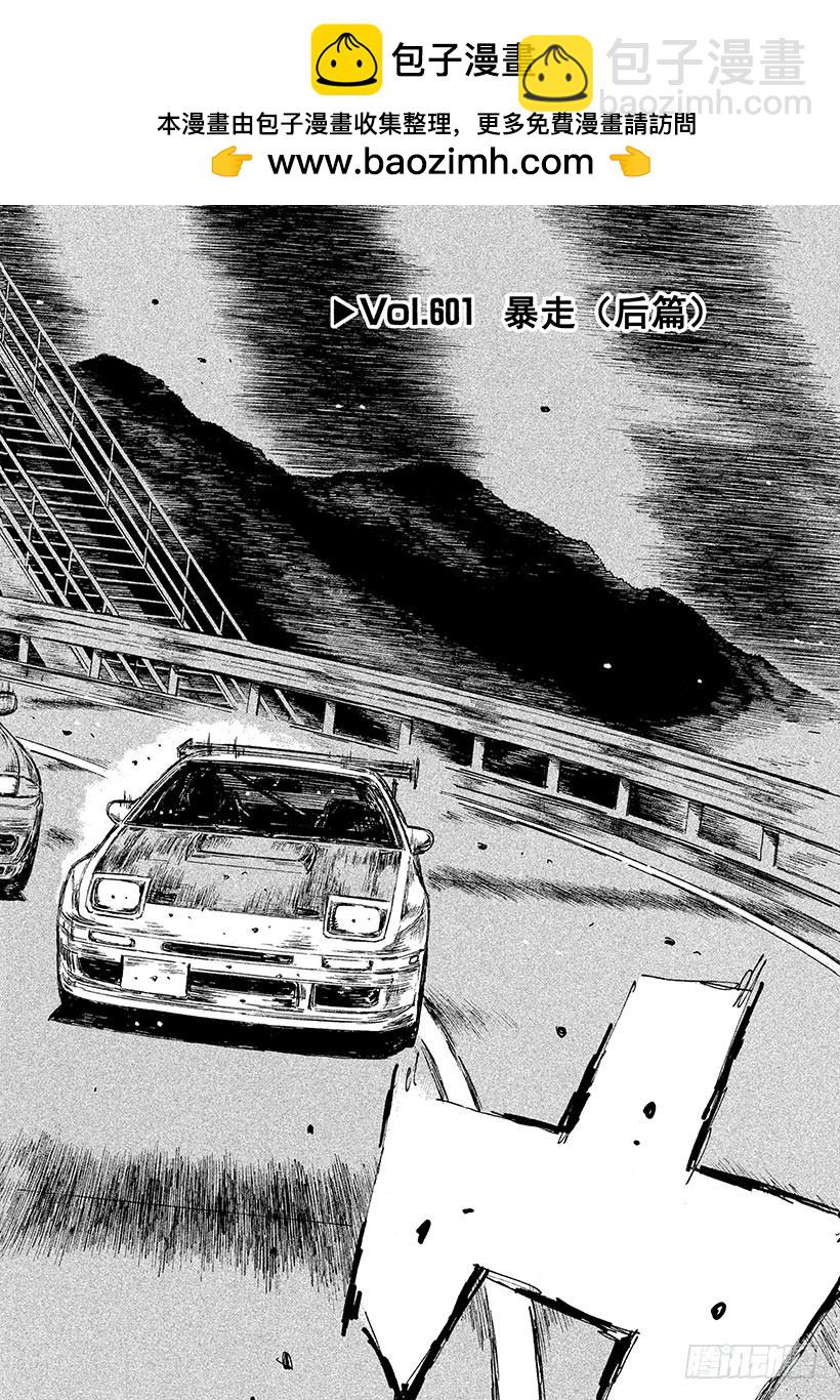 頭文字D - Vol.601 暴走（後篇） - 2