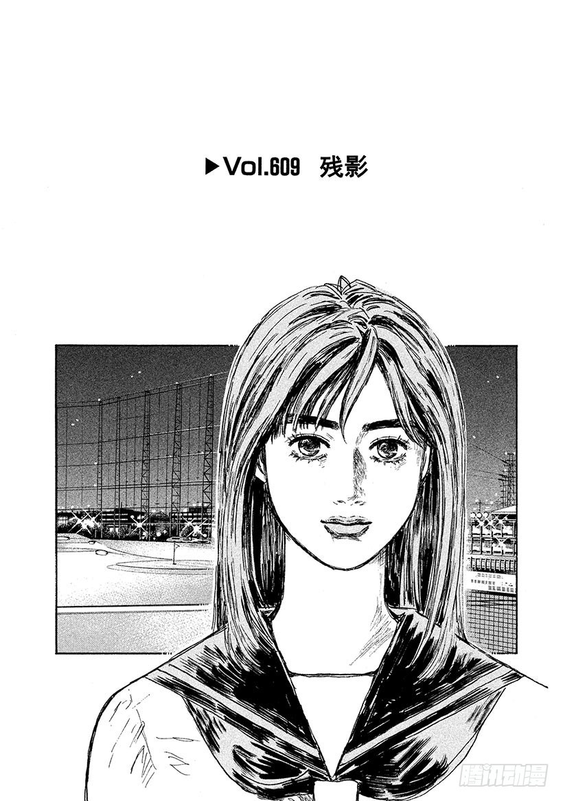 頭文字D - Vol.609 殘影 - 1