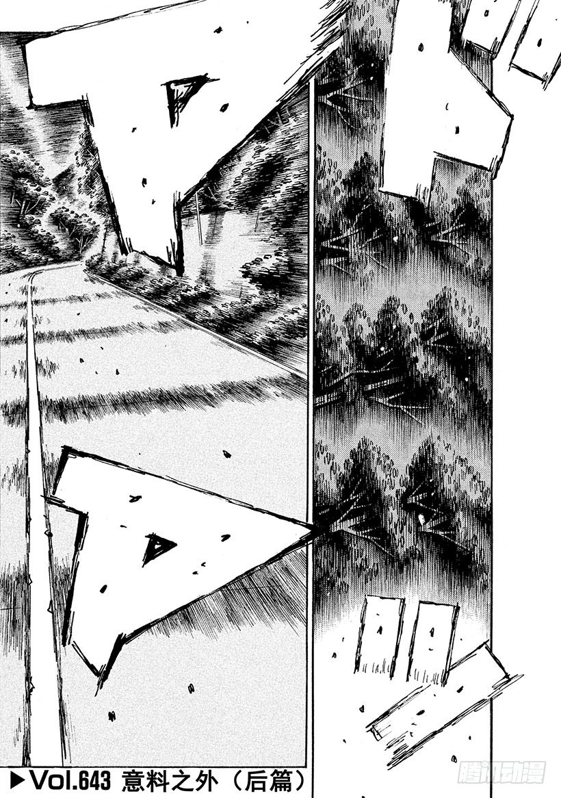 頭文字D - Vol.643 預料之外（後篇） - 1