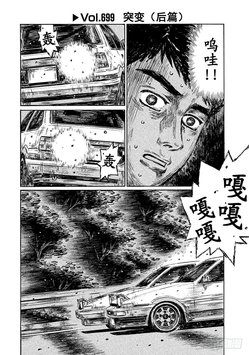 頭文字D - Vol.699 突變（後篇） - 1
