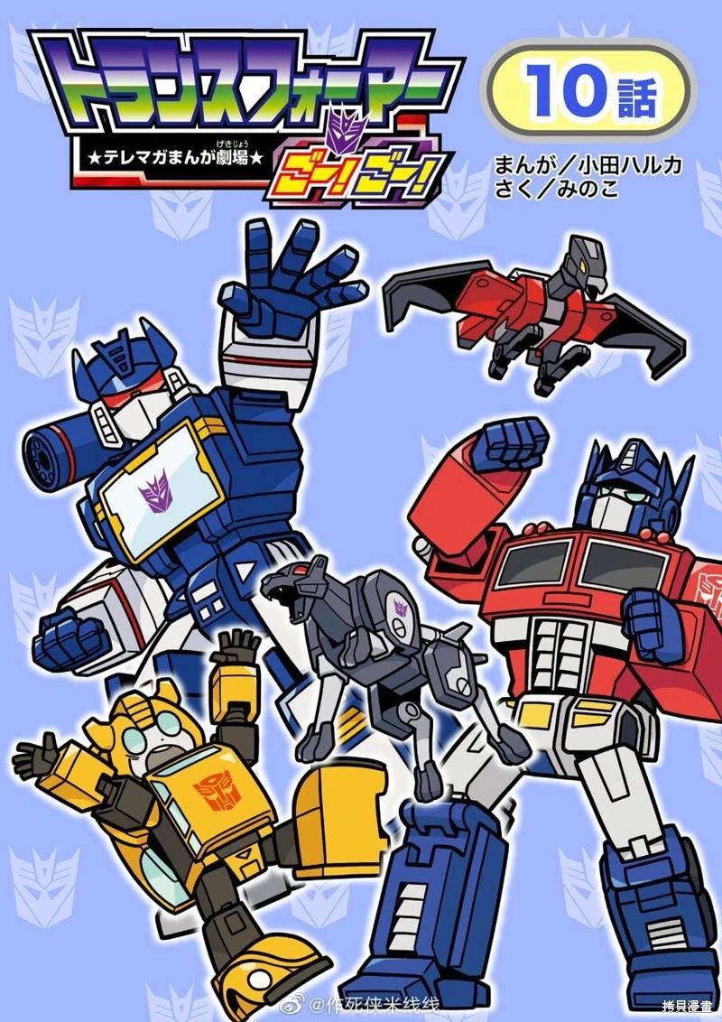 TRANSFORMERS GO! GO! - web10話 - 1