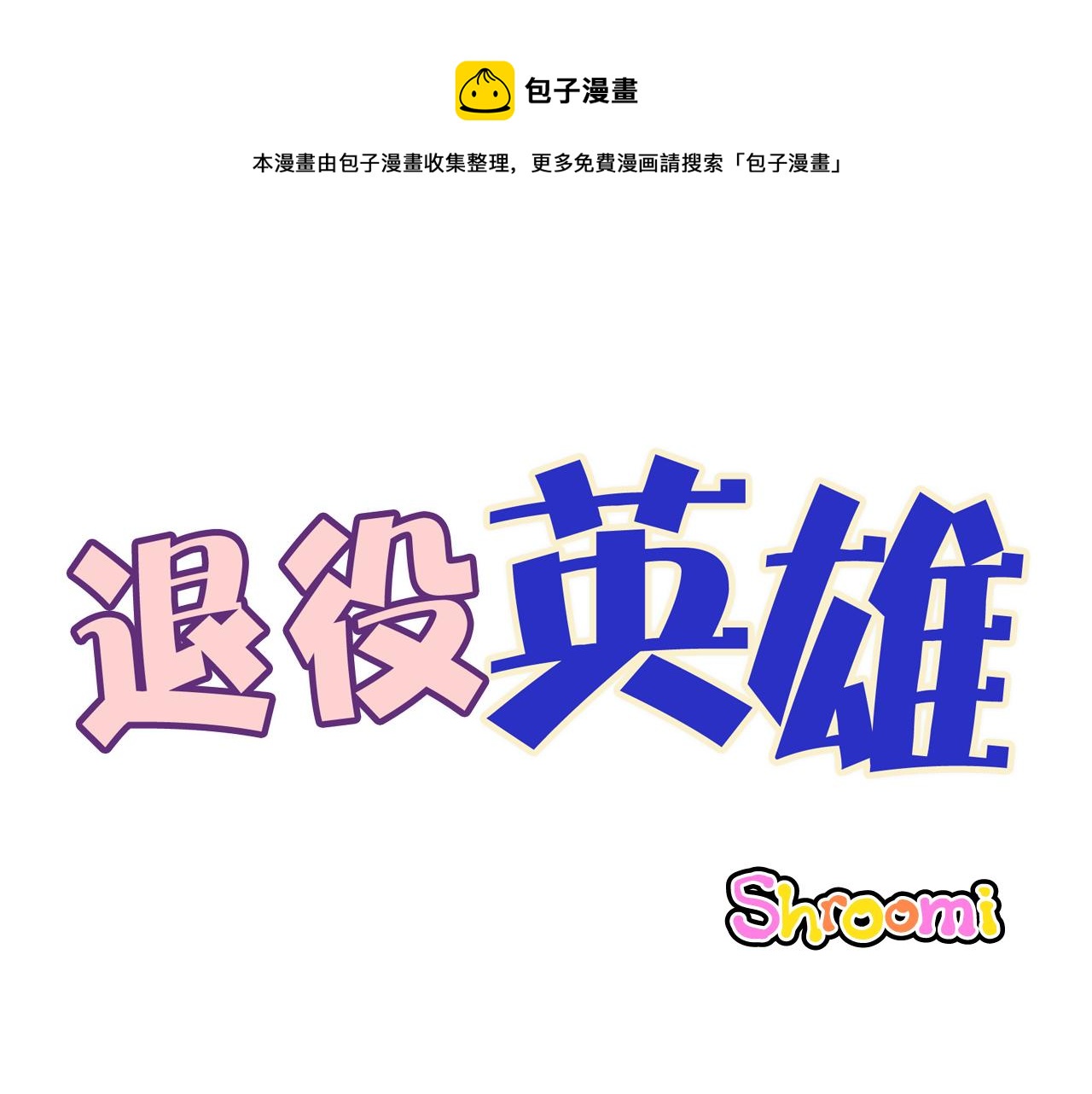 退役英雄 - 第39話 結婚(1/2) - 1