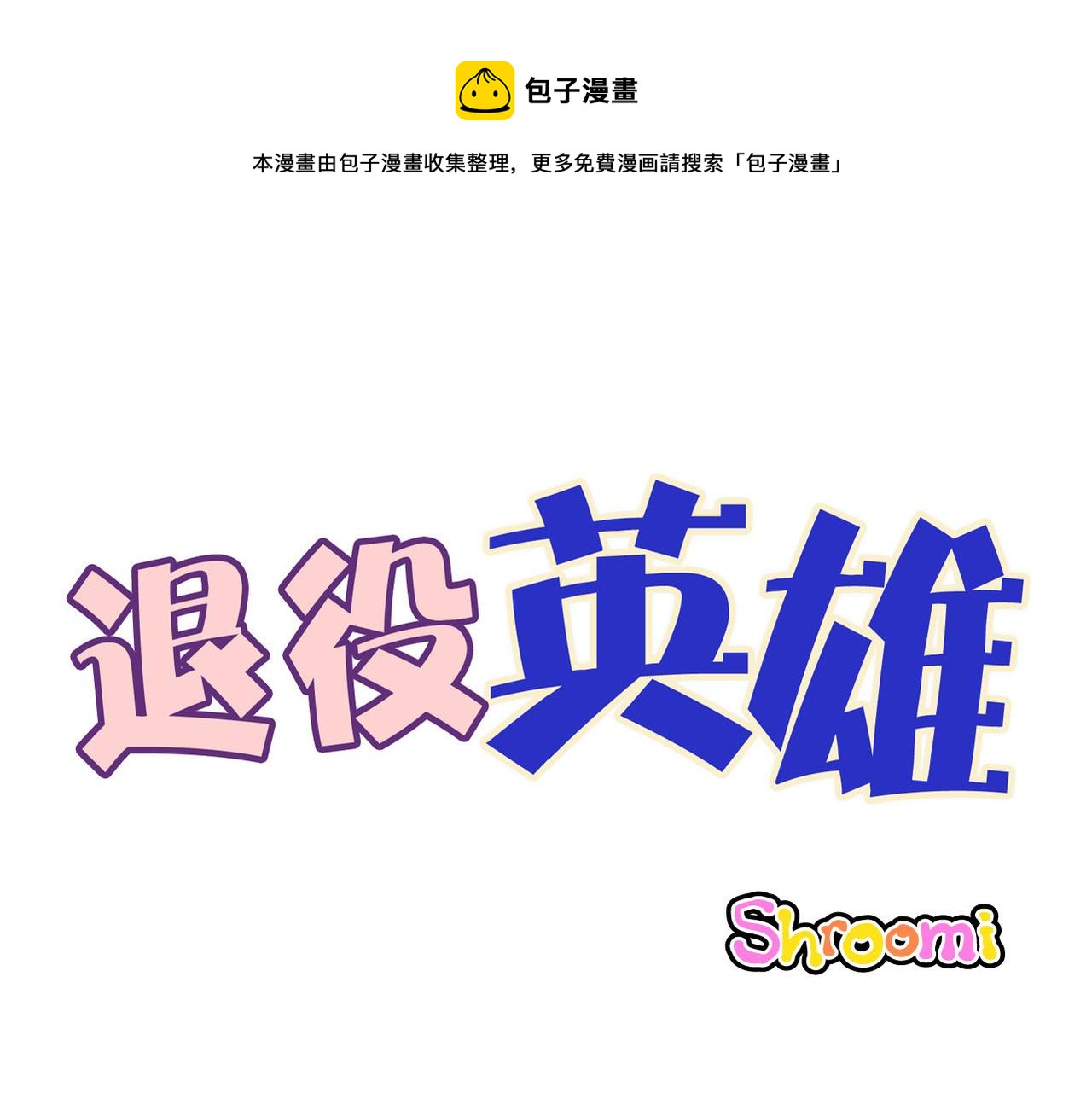 退役英雄 - 第51話 假面舞會 - 1