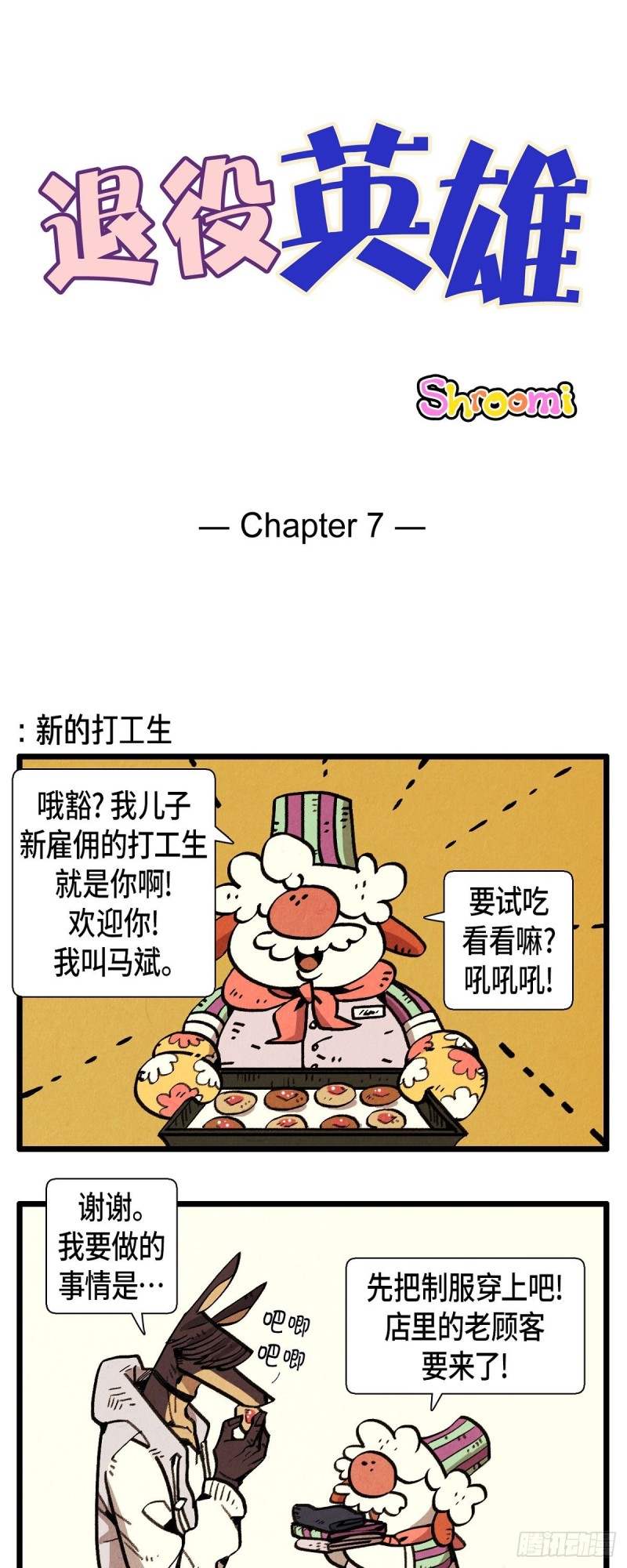 退役英雄 - 07.新的打工生 - 1