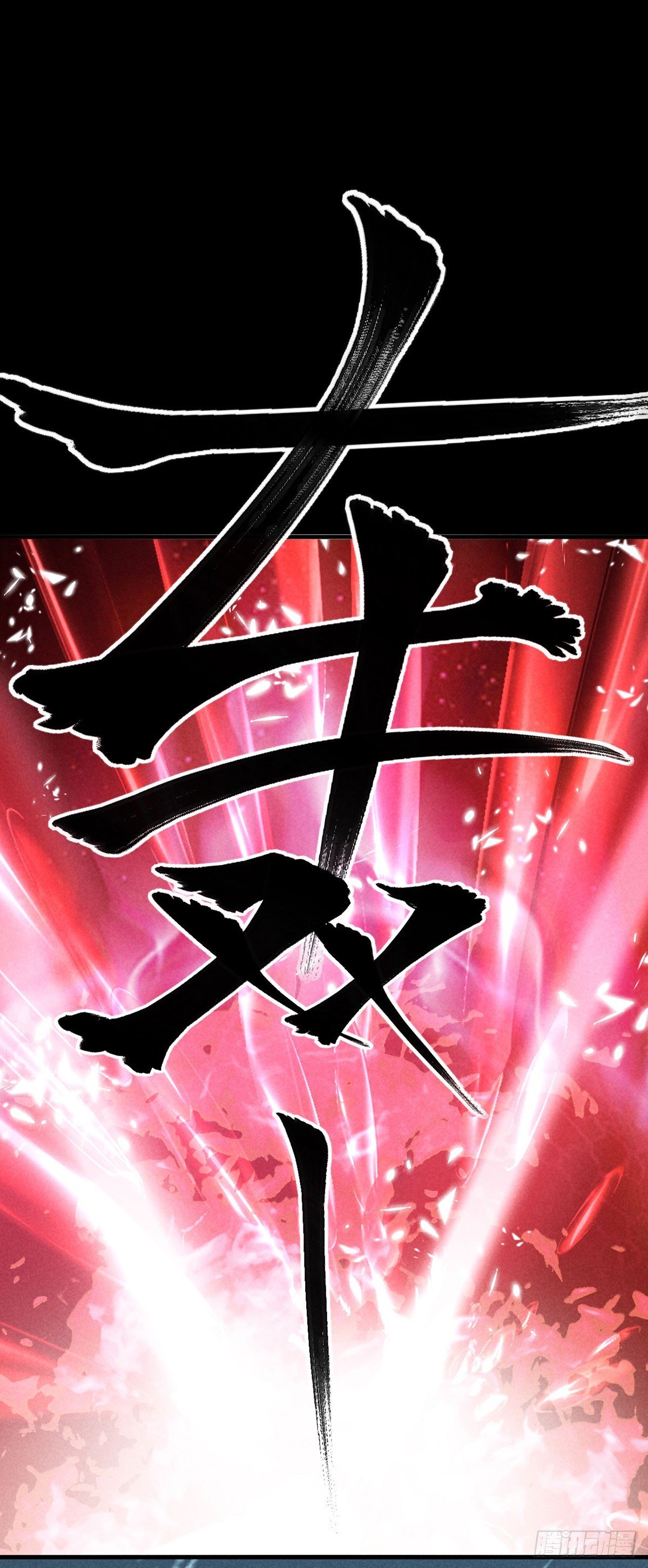 徒謀不軌 - 第170話 神魂合體 - 1