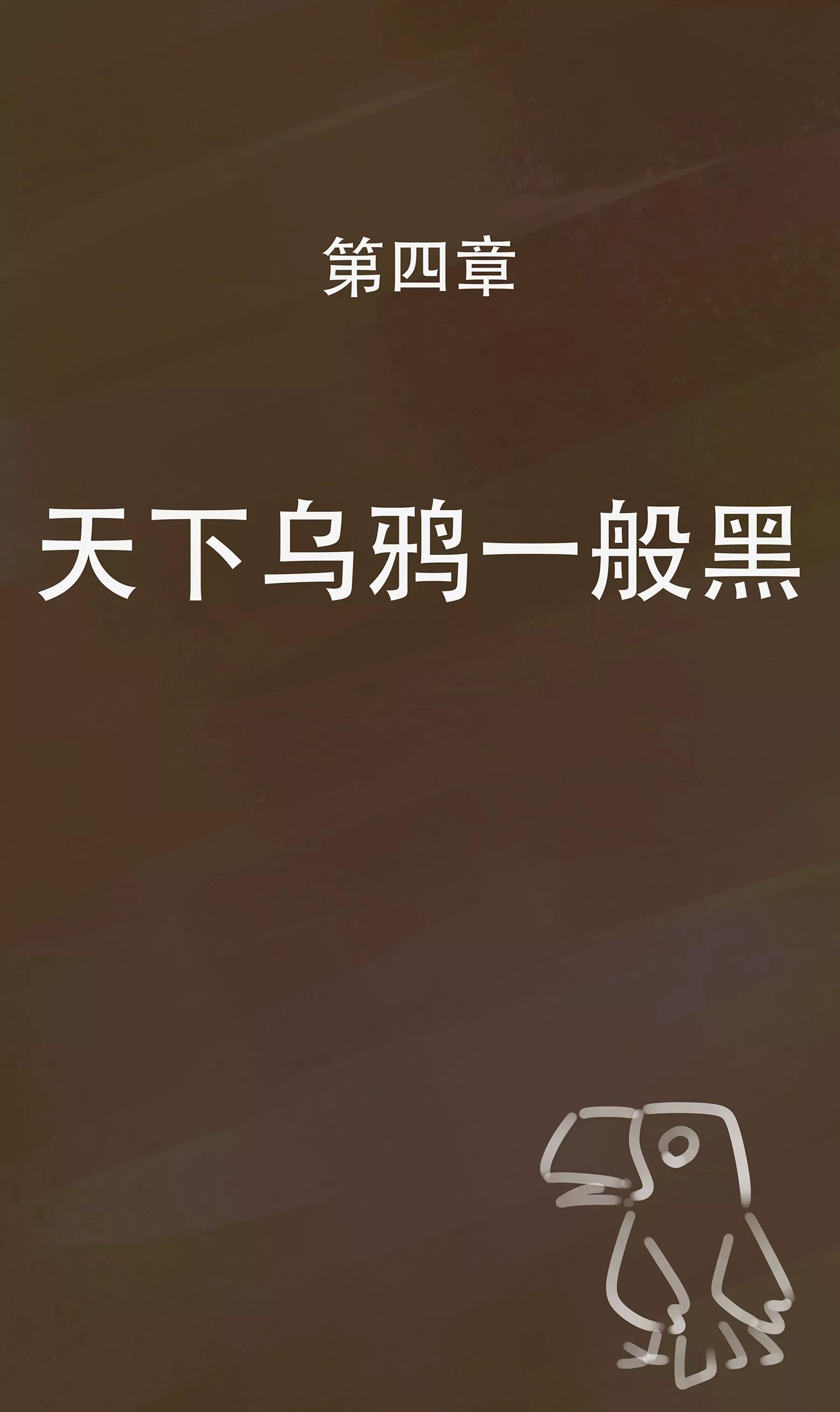 託娜的奇幻之旅 - 天下烏鴉一般黑 - 1