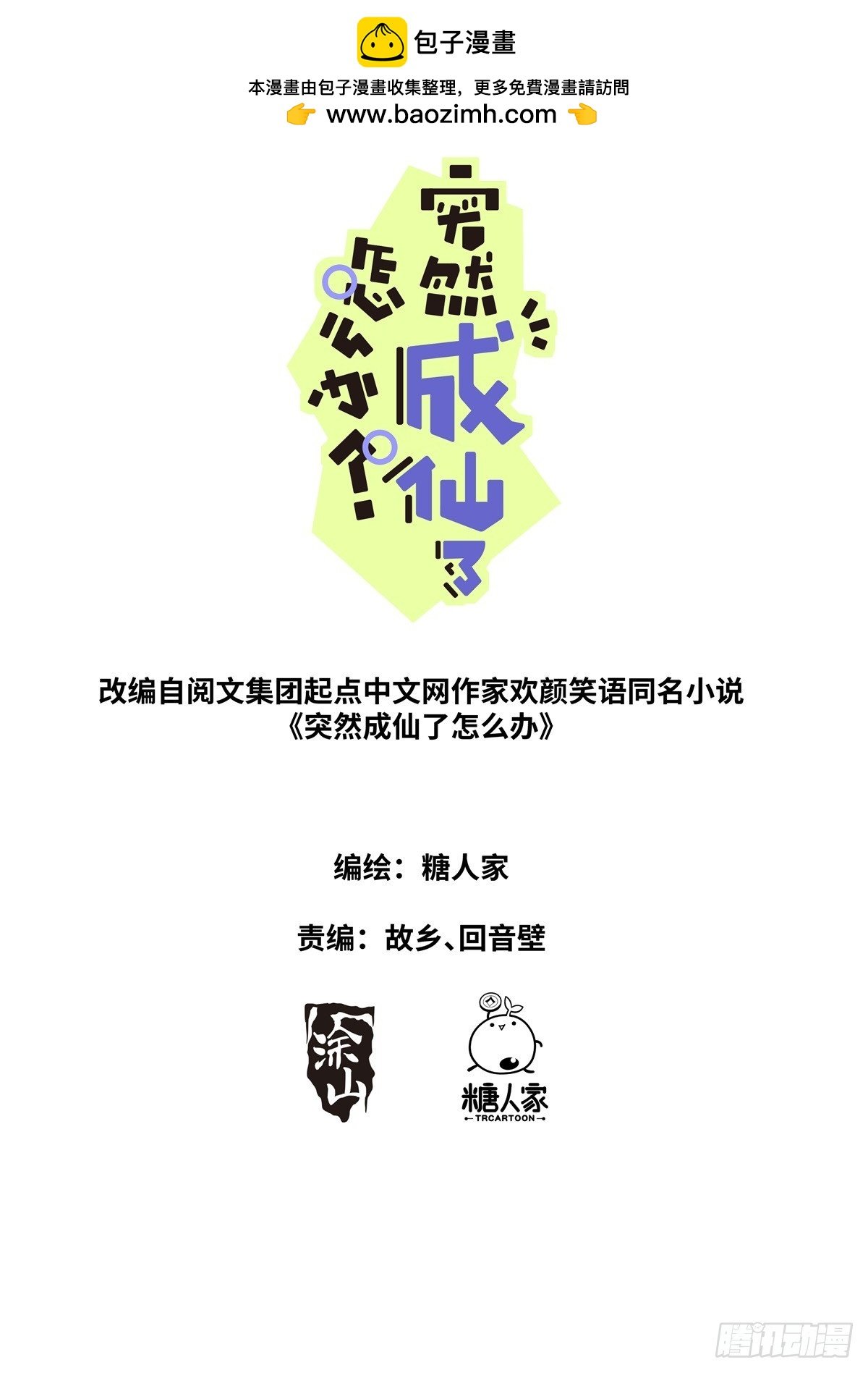 突然成仙了怎麼辦 - 108 遇事不決 - 1